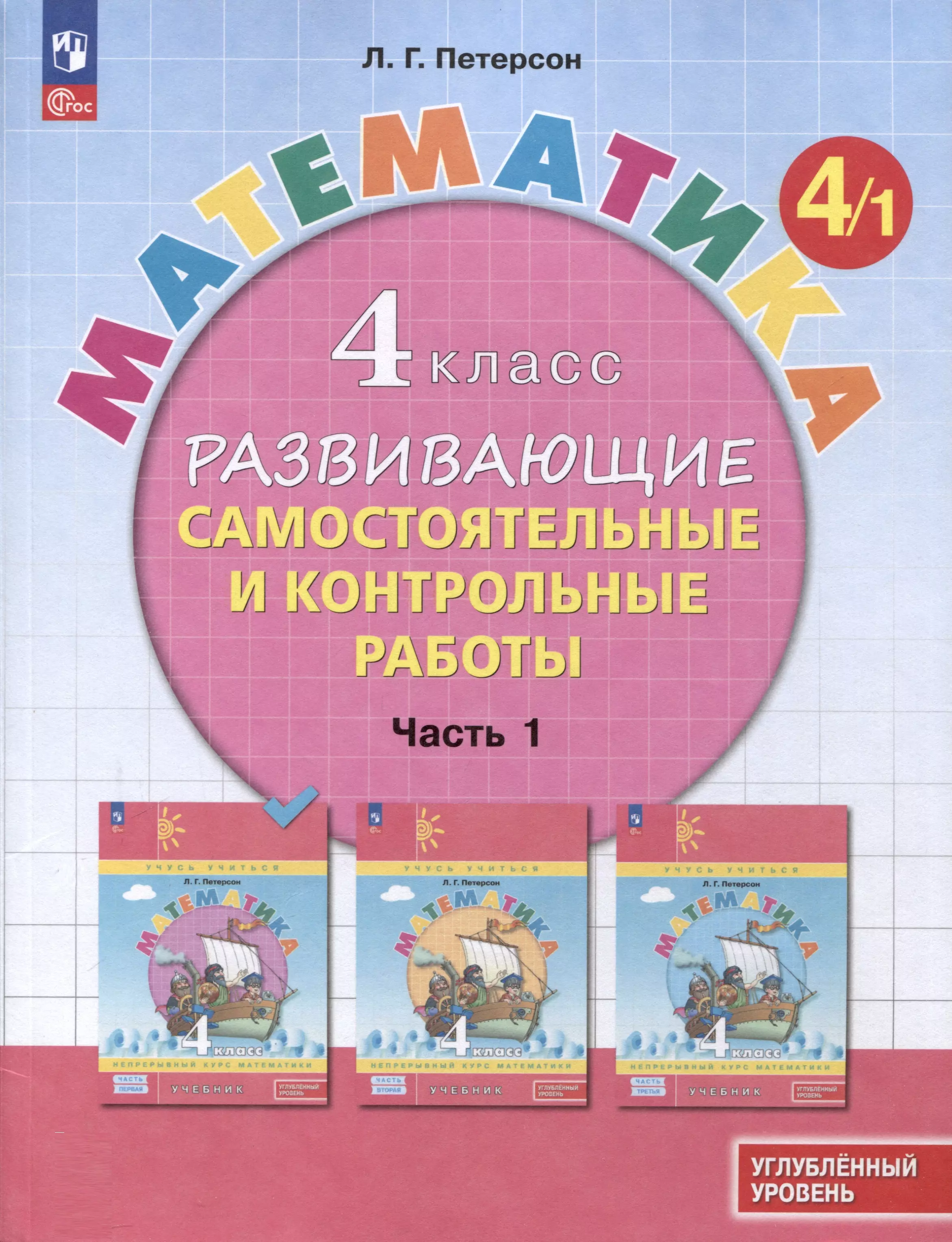 Математика. 4 класс. Развивающие самостоятельные и контрольные работы. В 3 частях. Часть 1. Углубленный уровень