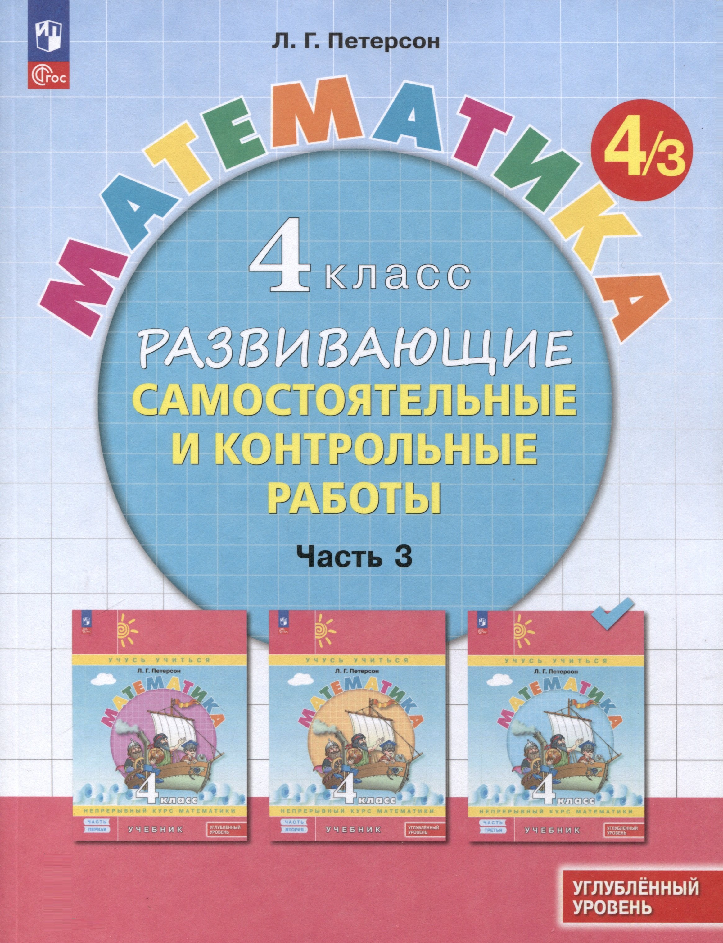 

Математика. 4 класс. Развивающие самостоятельные и контрольные работы. В 3 частях. Часть 3. Углубленный уровень