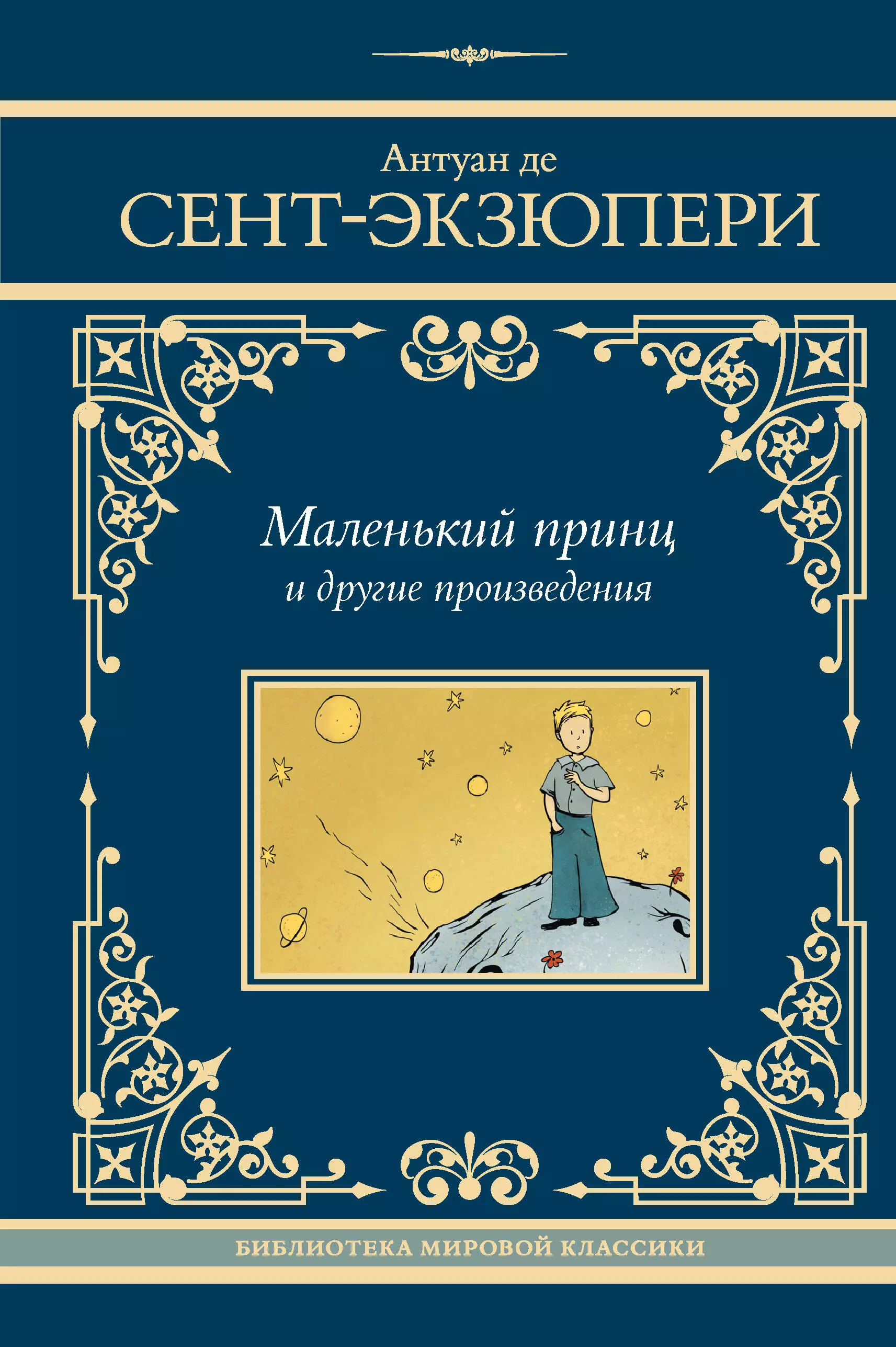 де Сент-Экзюпери Антуан Маленький принц и другие произведения