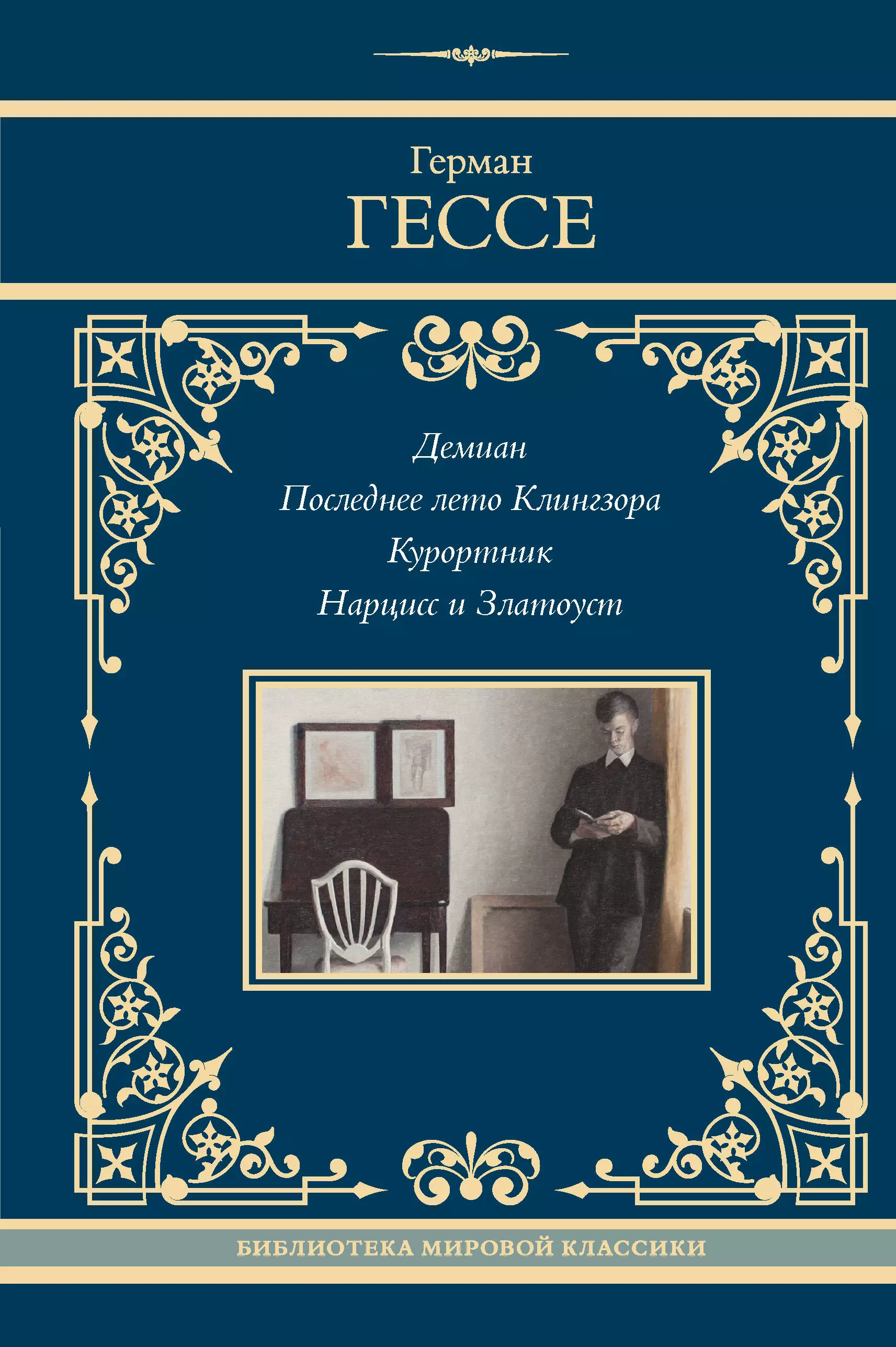 Гессе Герман Демиан. Последнее лето Клингзора. Курортник. Нарцисс и Златоуст