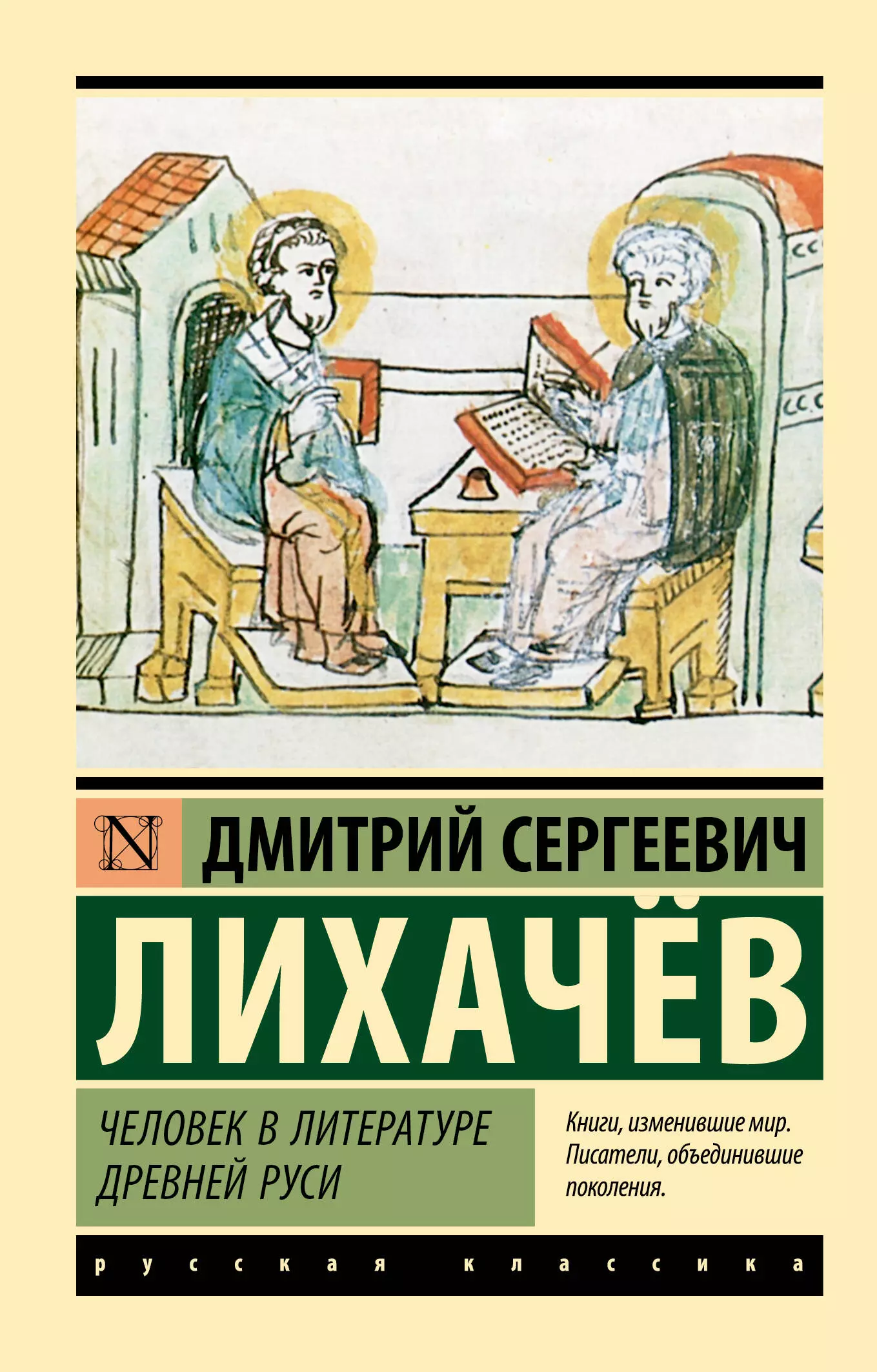 Лихачев Дмитрий Сергеевич Человек в литературе Древней Руси