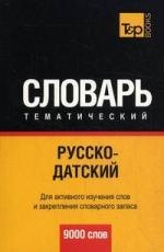 

Русско-датский тематический словарь 9000 слов