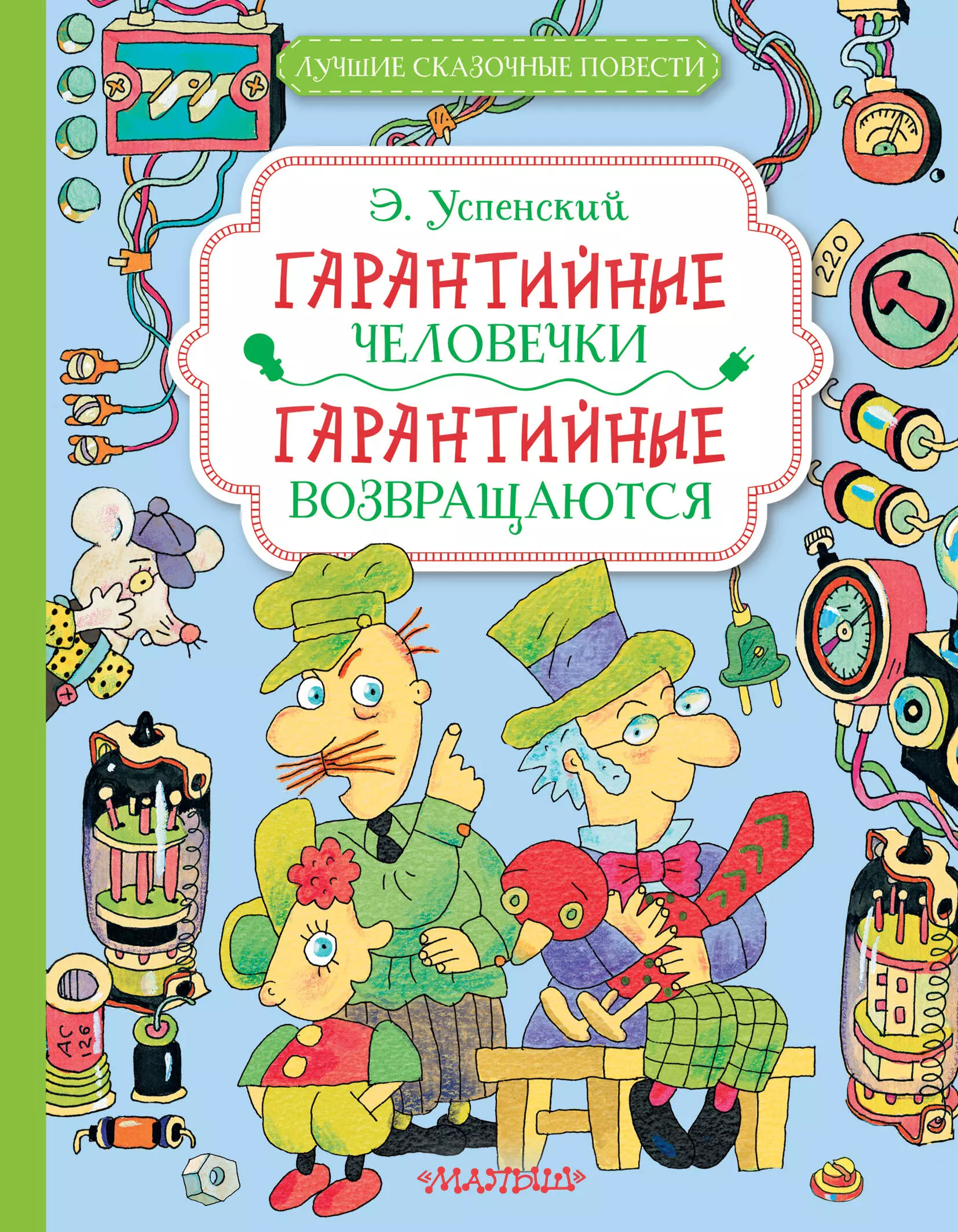 Успенский Эдуард Николаевич Гарантийные человечки. Гарантийные возвращаются