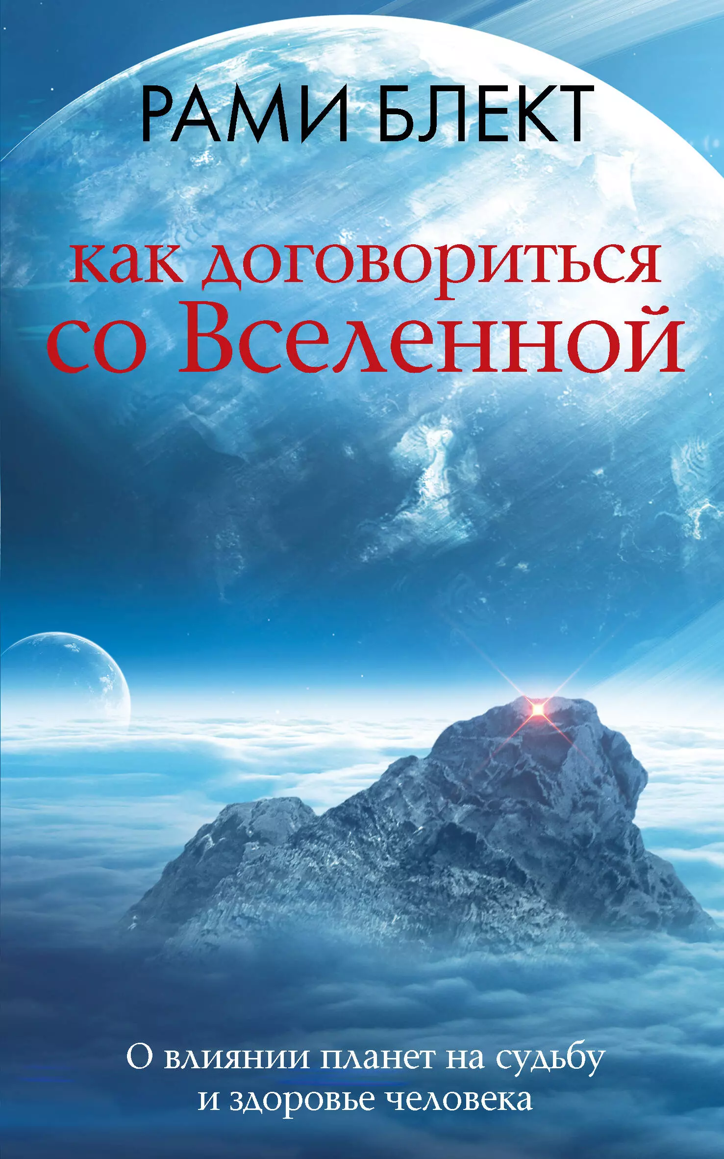 Блект Рами Как договориться со Вселенной, или О влиянии планет на судьбу и здоровье человека