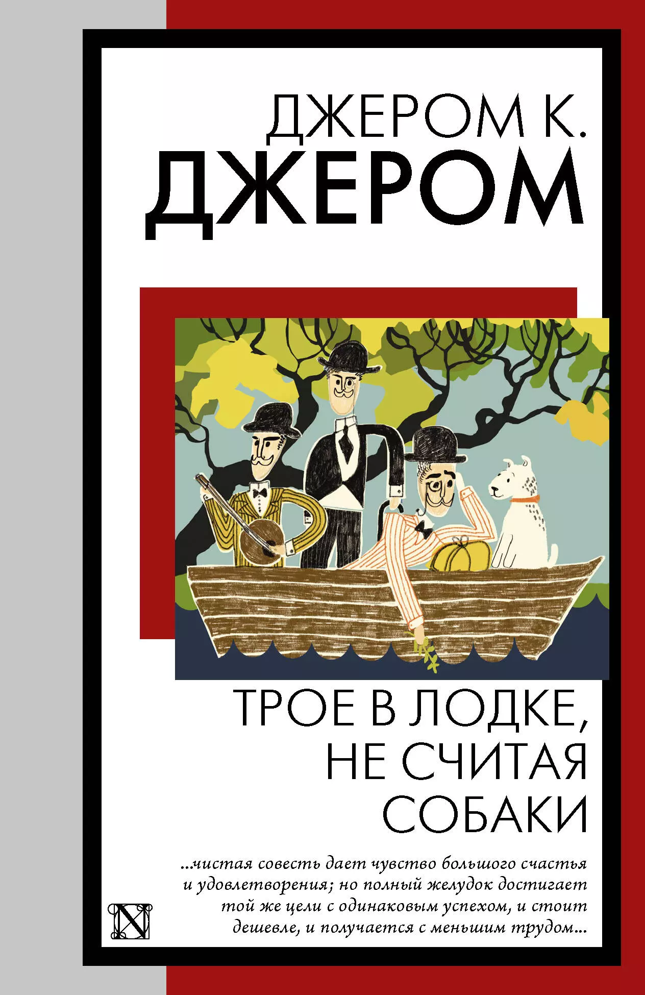 Джером Джером Клапка Трое в лодке, не считая собаки