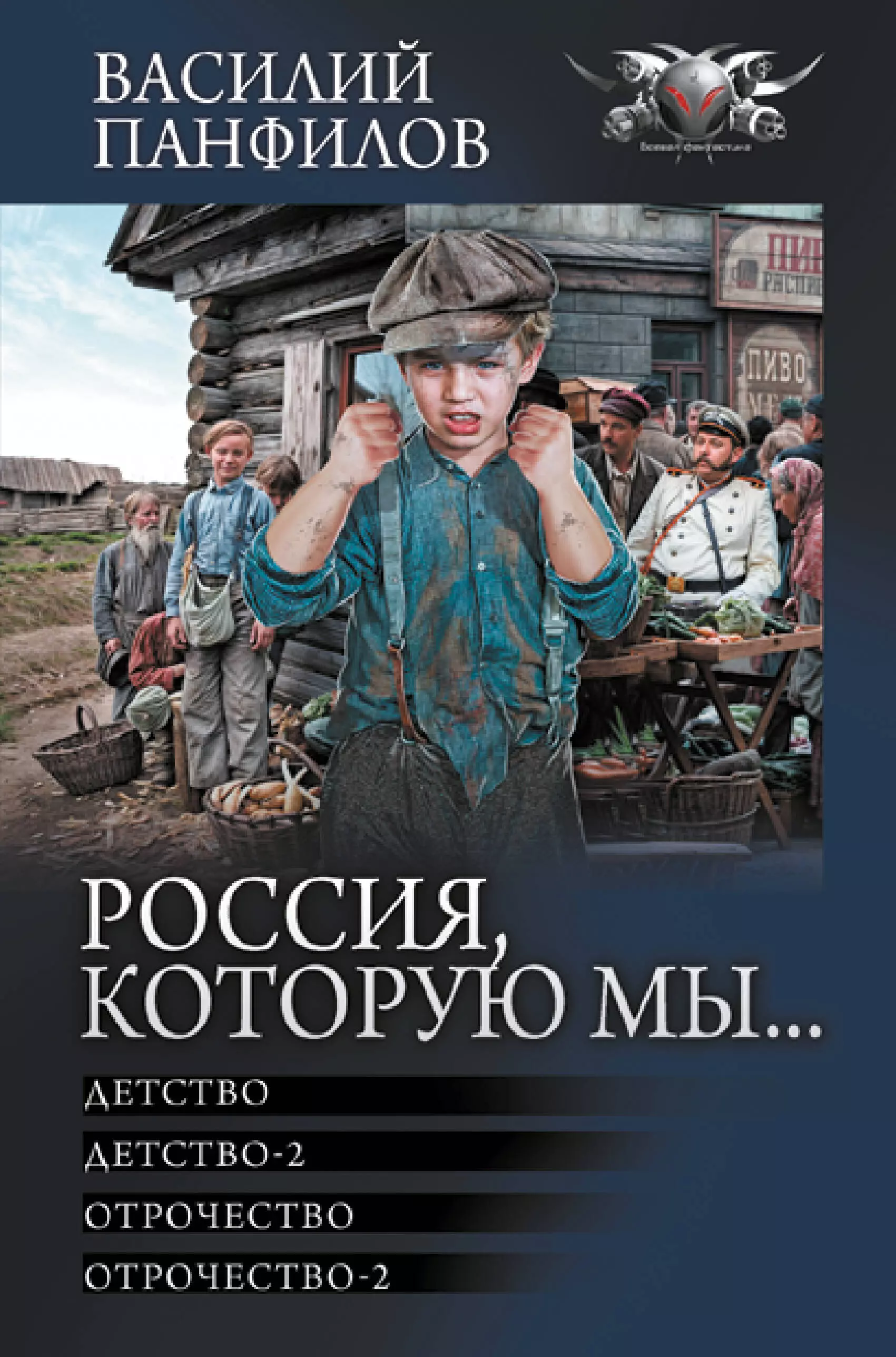 Панфилов Василий Сергеевич Россия, которую мы... Детство. Детство-2. Отрочество. Отрочество-2