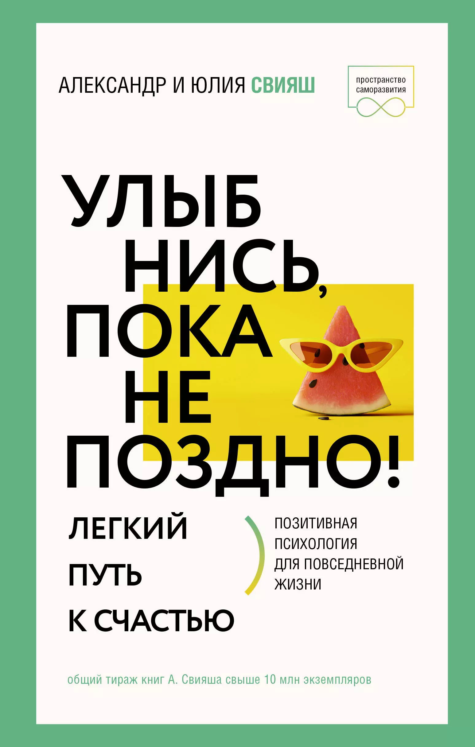 Улыбнись, пока не поздно! Позитивная психология для повседневной жизни