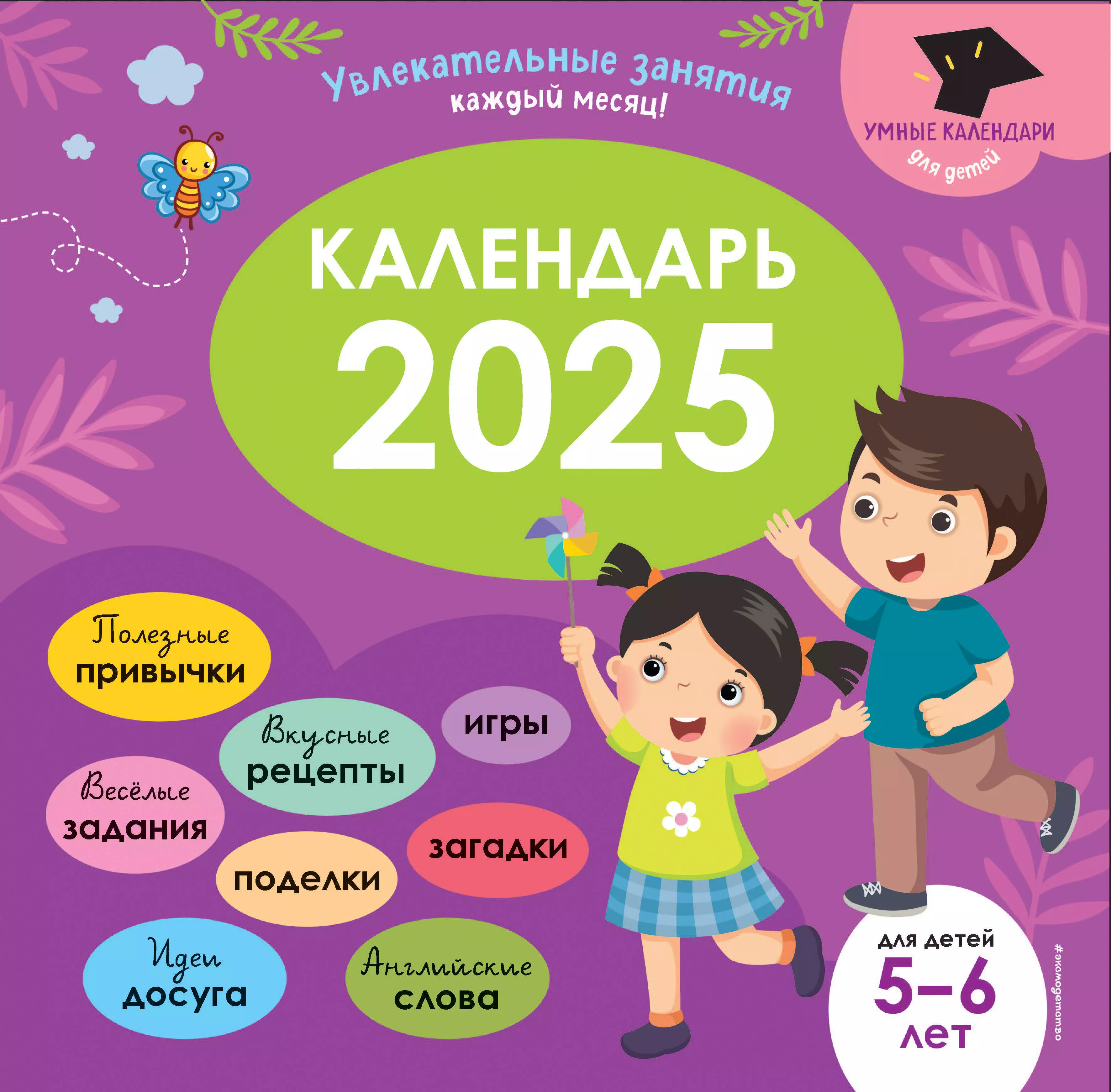 None Умный календарь 2025. Увлекательные занятия на каждый месяц