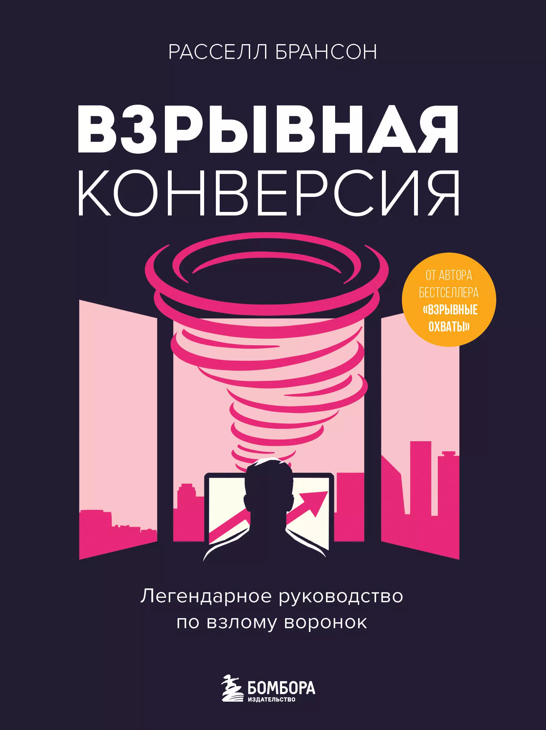 Брансон Расселл Взрывная конверсия. Легендарное руководство по взлому воронок