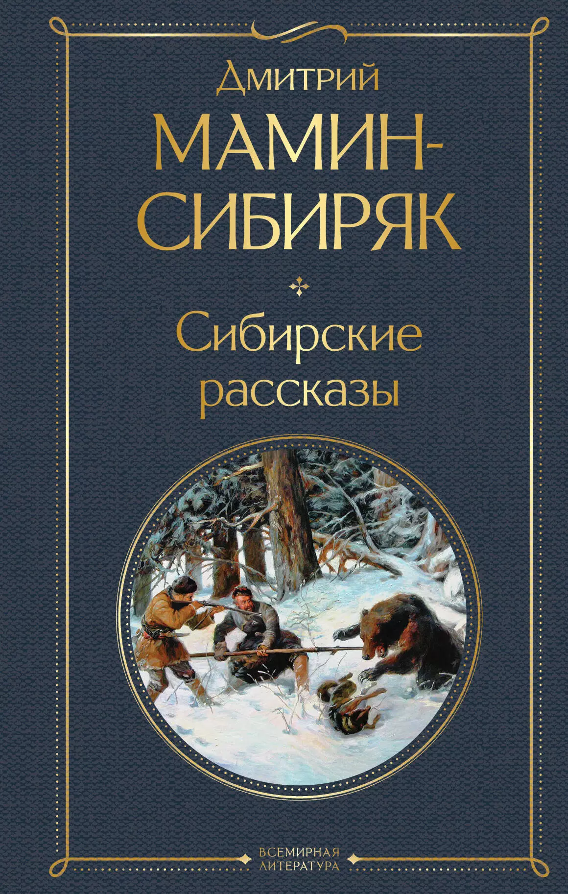 Мамин-Сибиряк Дмитрий Наркисович Сибирские рассказы