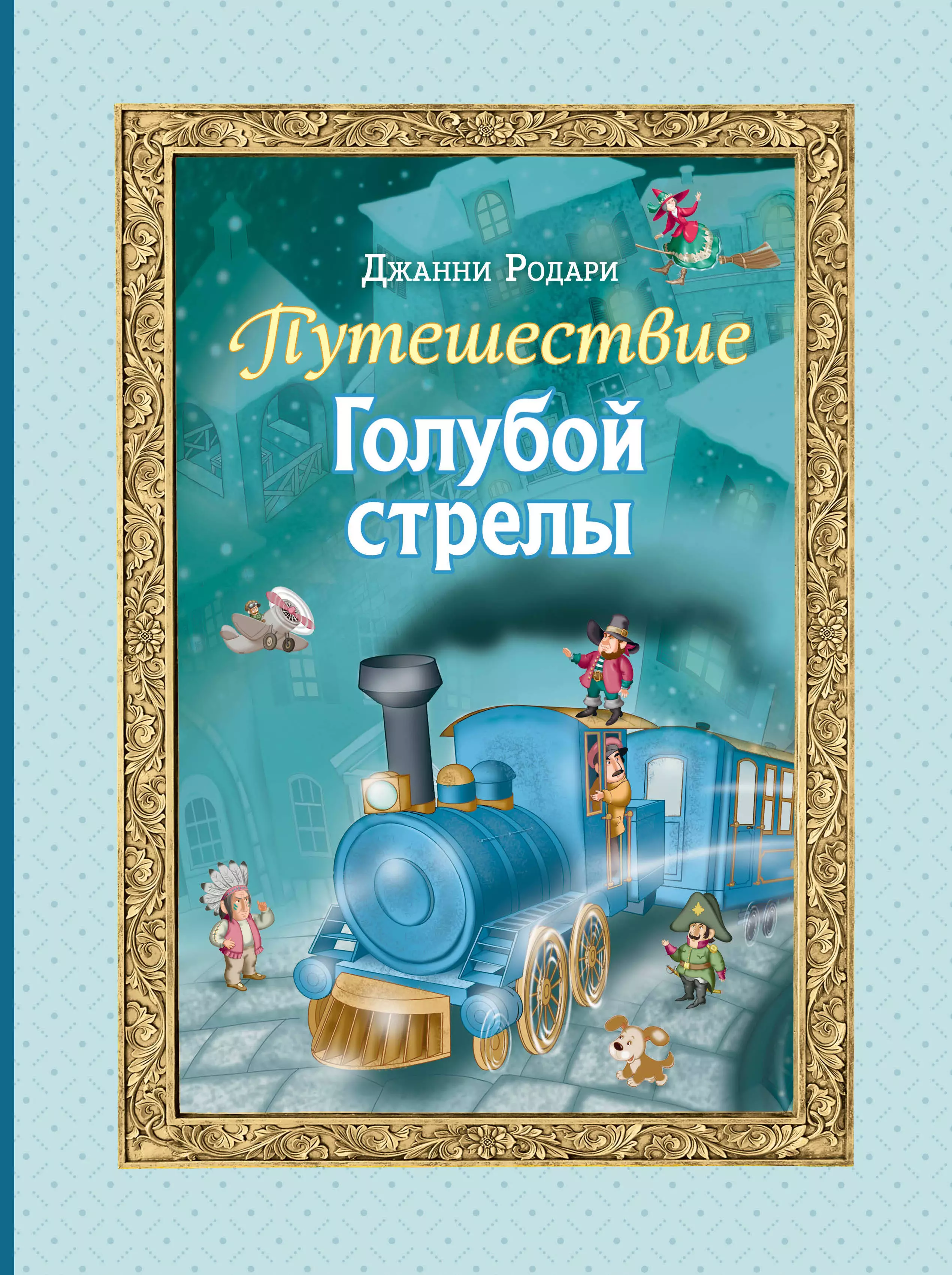 Родари Джанни Путешествие Голубой стрелы (ил. И. Панкова)