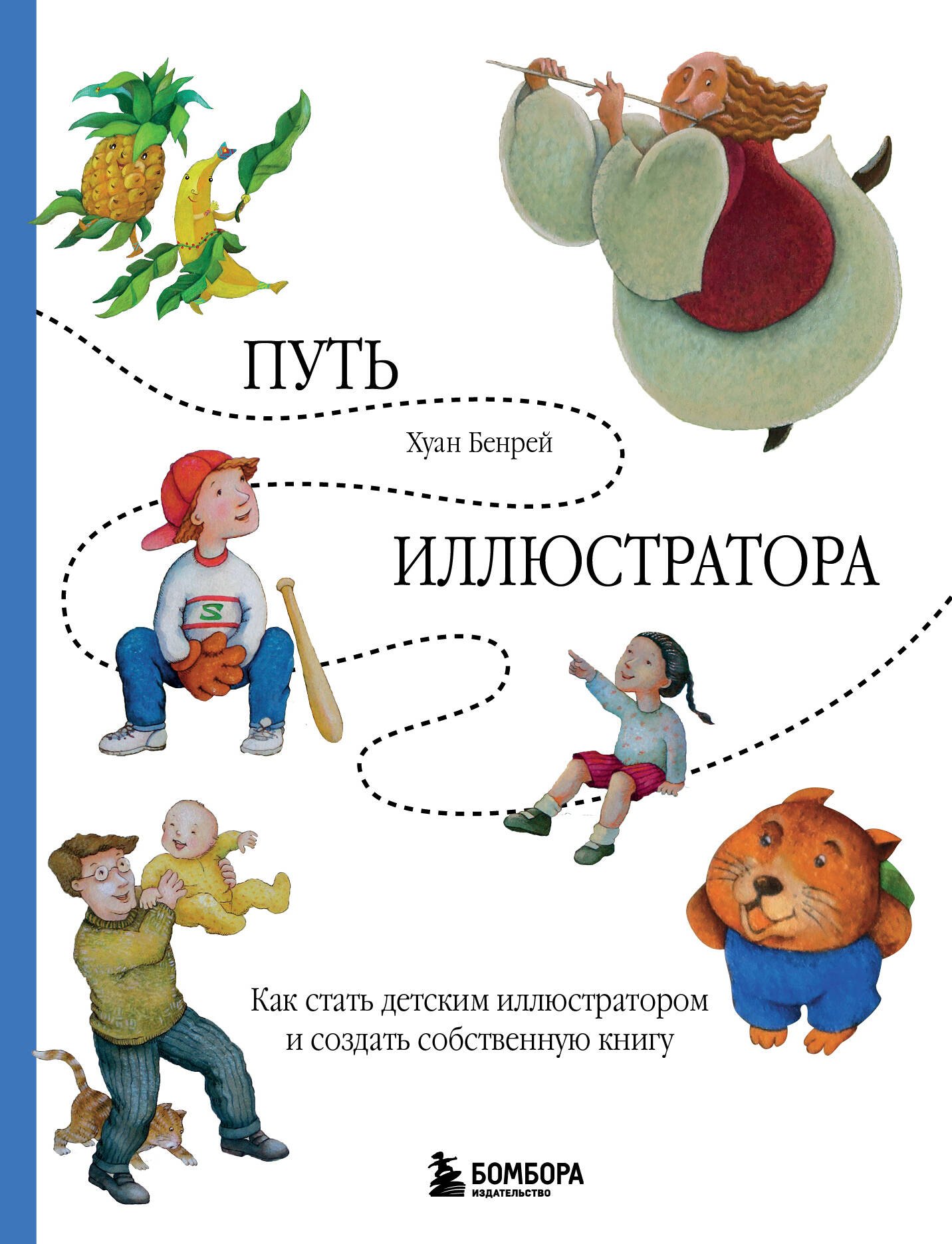 

Путь иллюстратора. Как стать детским иллюстратором и создать собственную книгу