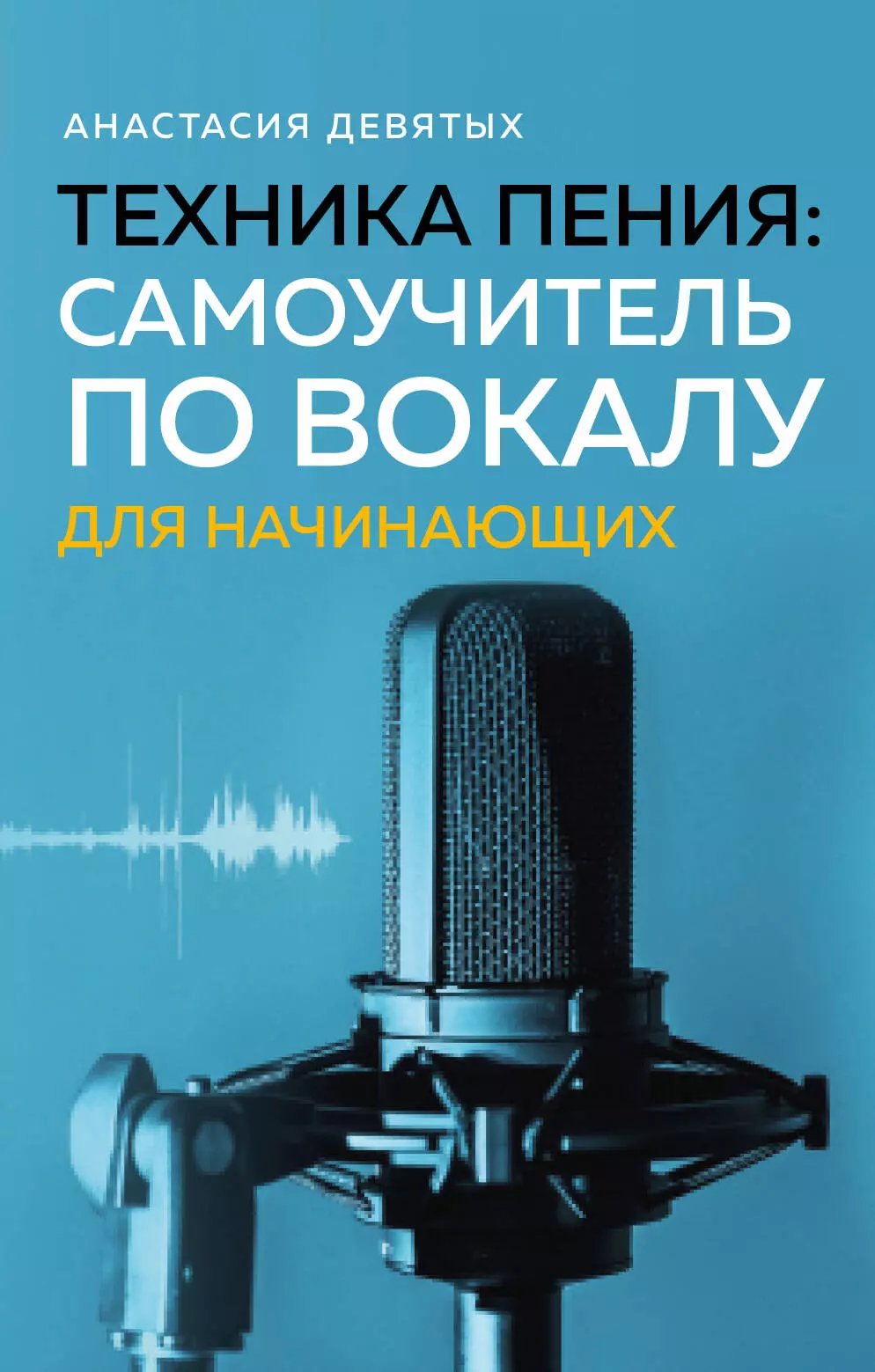 Девятых Анастасия Владимировна Техника пения. Самоучитель по вокалу для начинающих