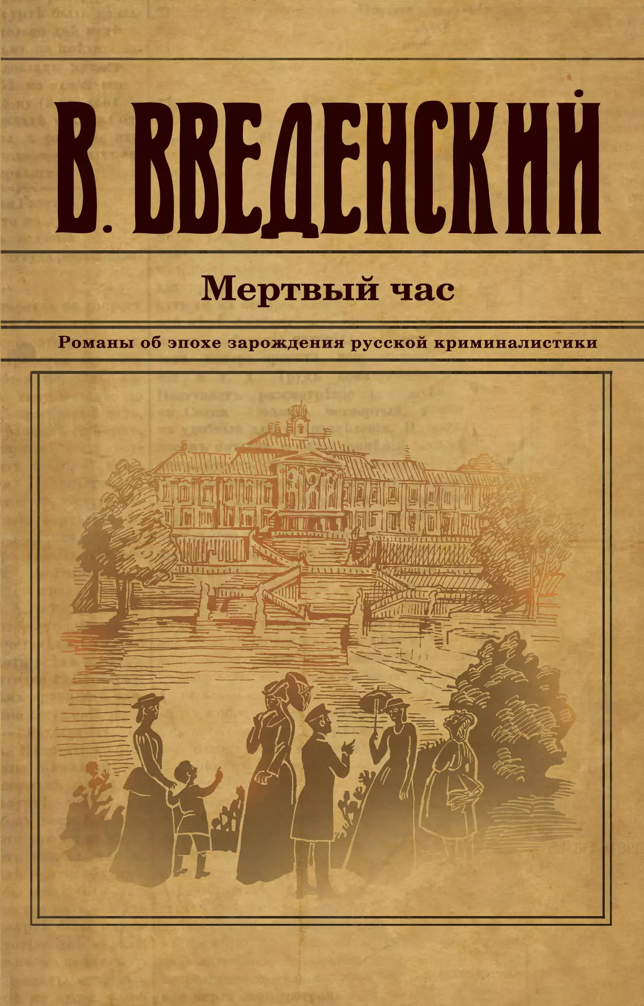 Введенский Валерий Владимирович Мертвый час