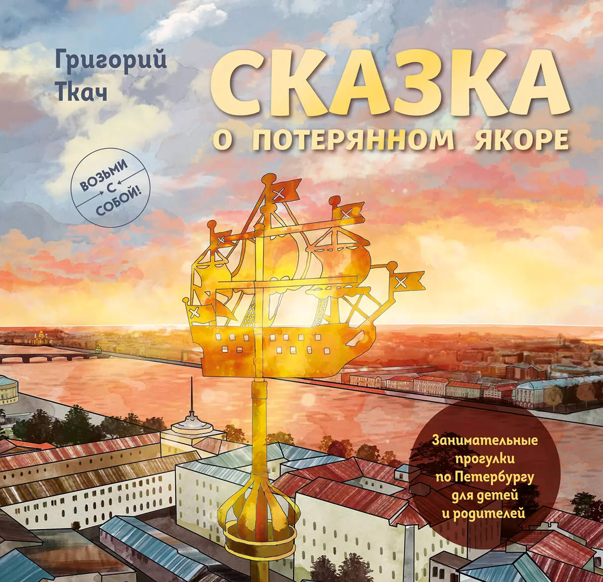 Ткач Григорий Ефимович Сказка о потерянном якоре. Занимательные прогулки по Петербургу для детей и родителей. Возьми с собой!