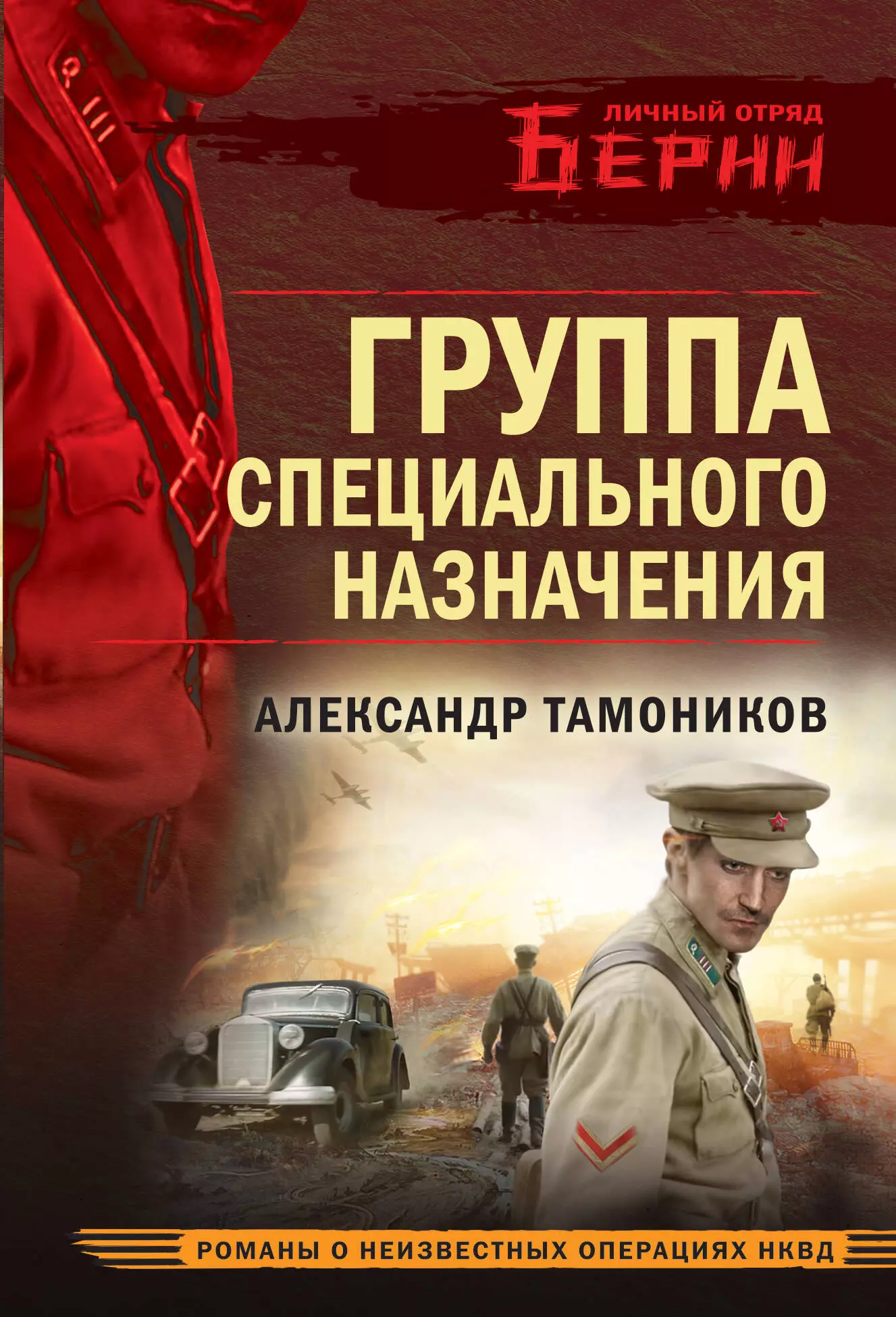 Тамоников Александр Александрович Группа специального назначения