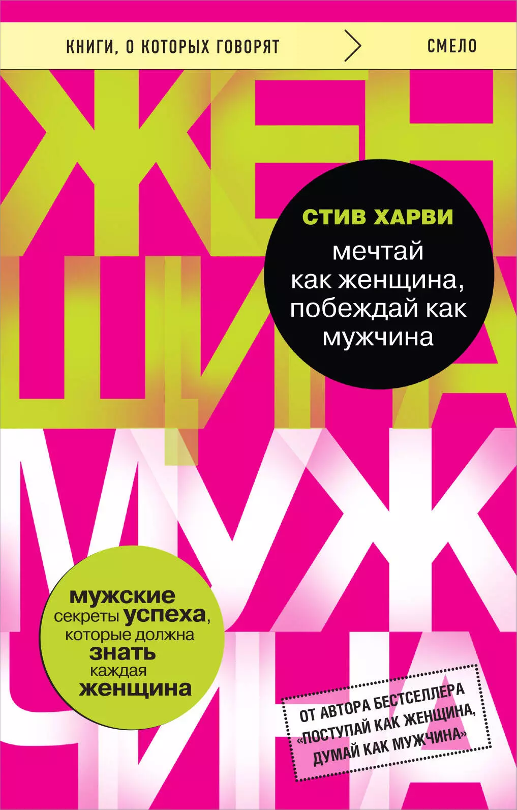 

Мечтай как женщина, побеждай как мужчина. Мужские секреты достижения успеха, которые должна знать каждая женщина