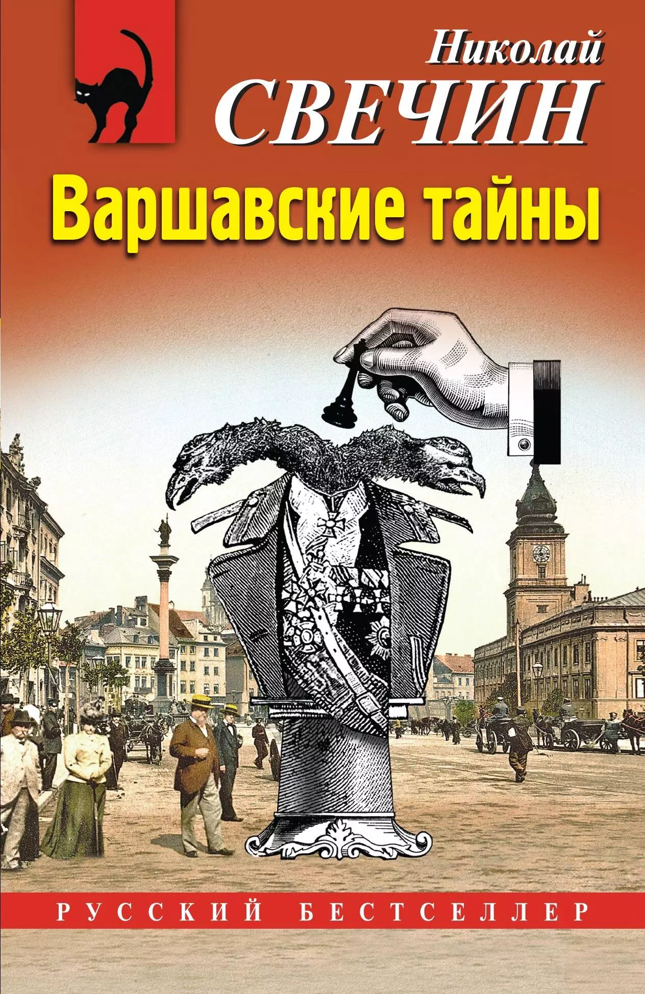 

Варшавские тайны