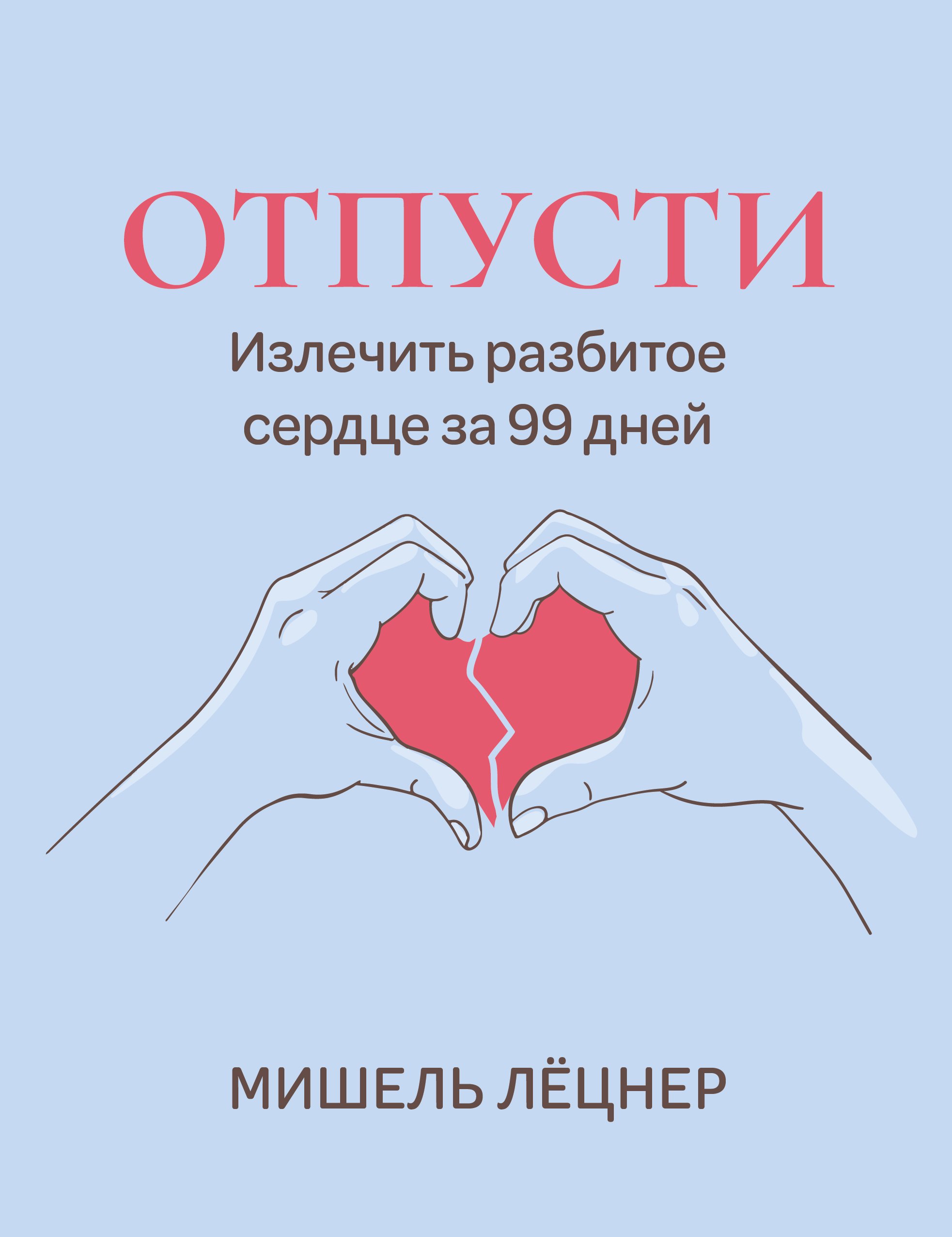 

Отпусти: излечить разбитое сердце за 99 дней