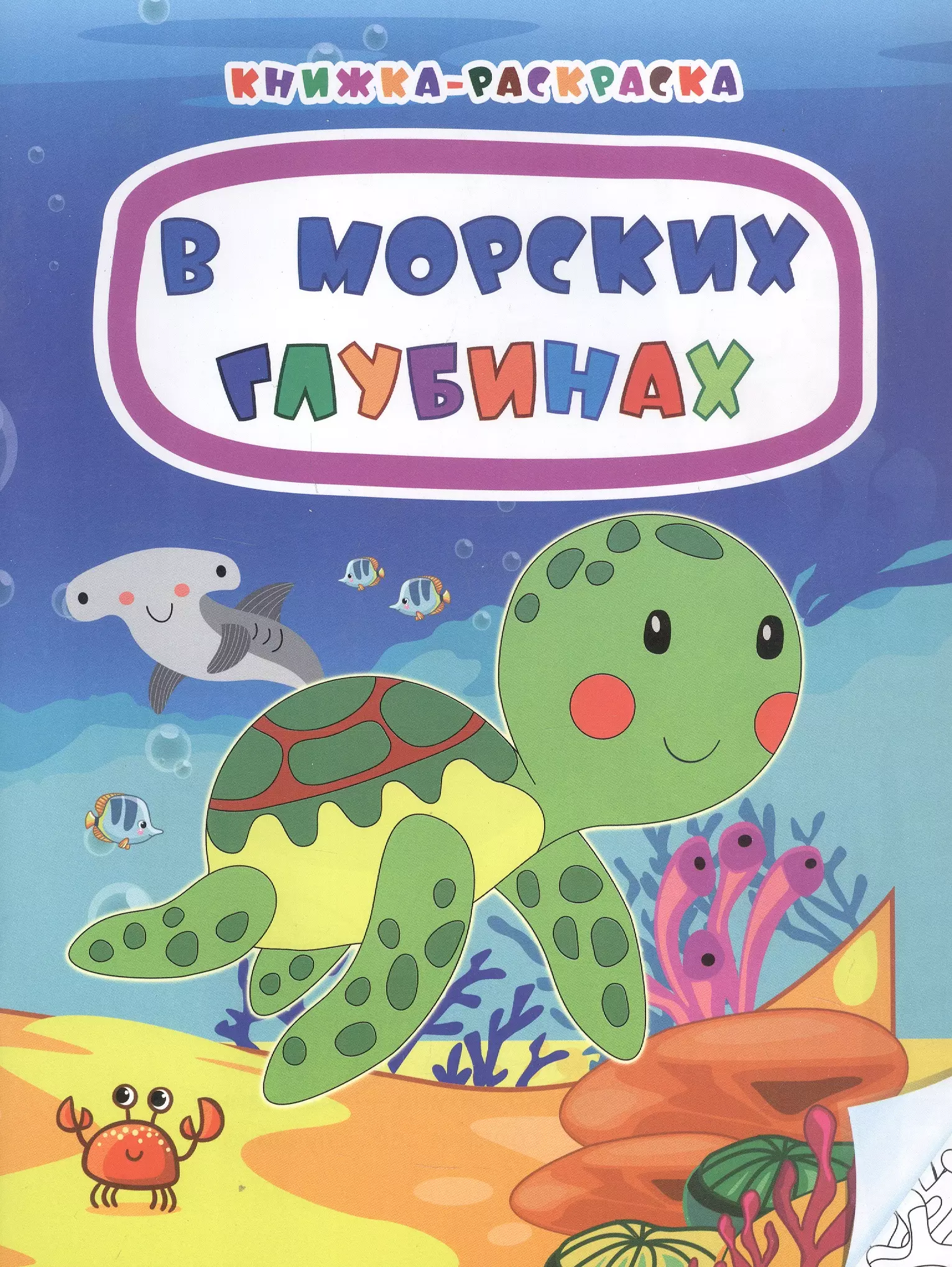 В морских глубинах. Книжка-раскраска