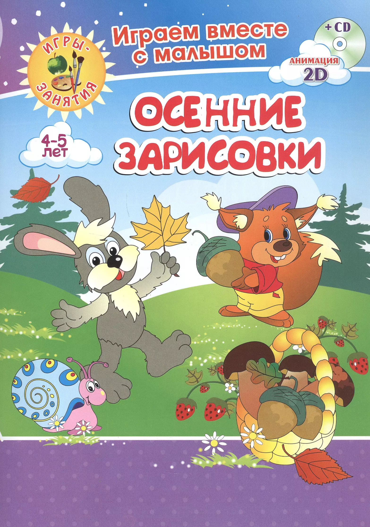 Осенние зарисовки. Игры-занятия. 4-5 лет (+CD)