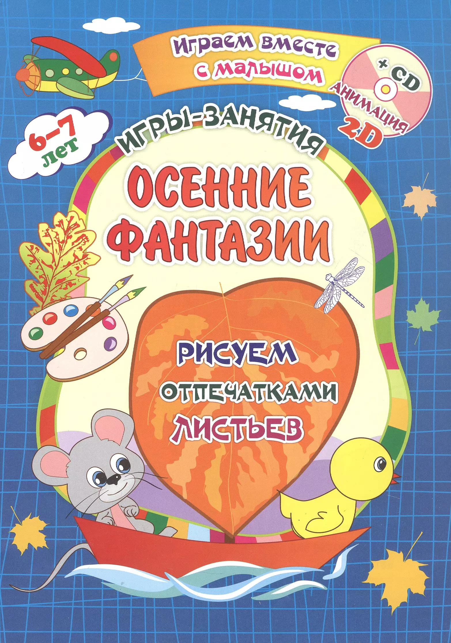 Осенние фантазии. Рисуем отпечатками листьев. Игры-занятия. 6-7 лет (+CD)