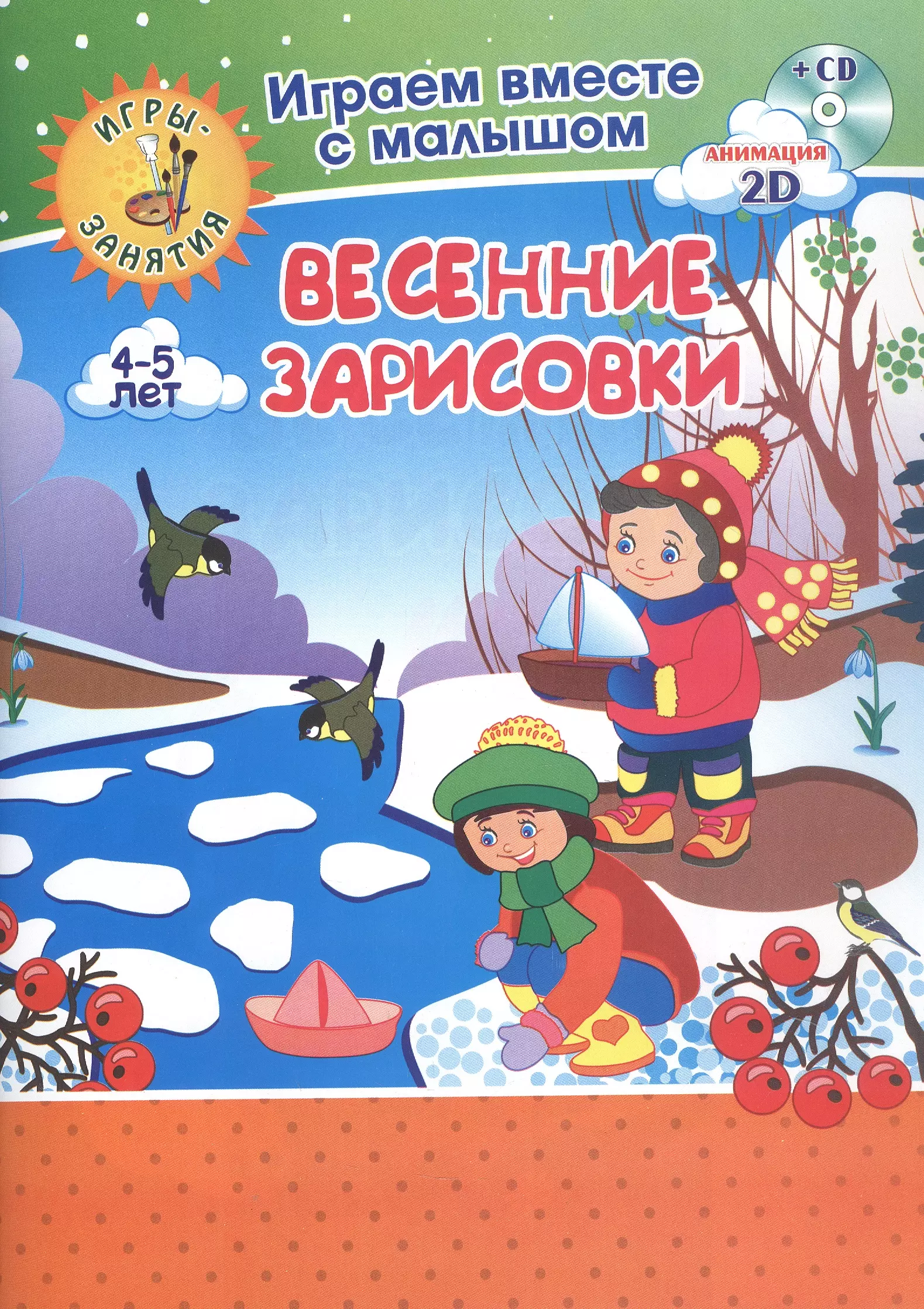 Весенние зарисовки. Игры-занятия. 4-5 лет (+CD)