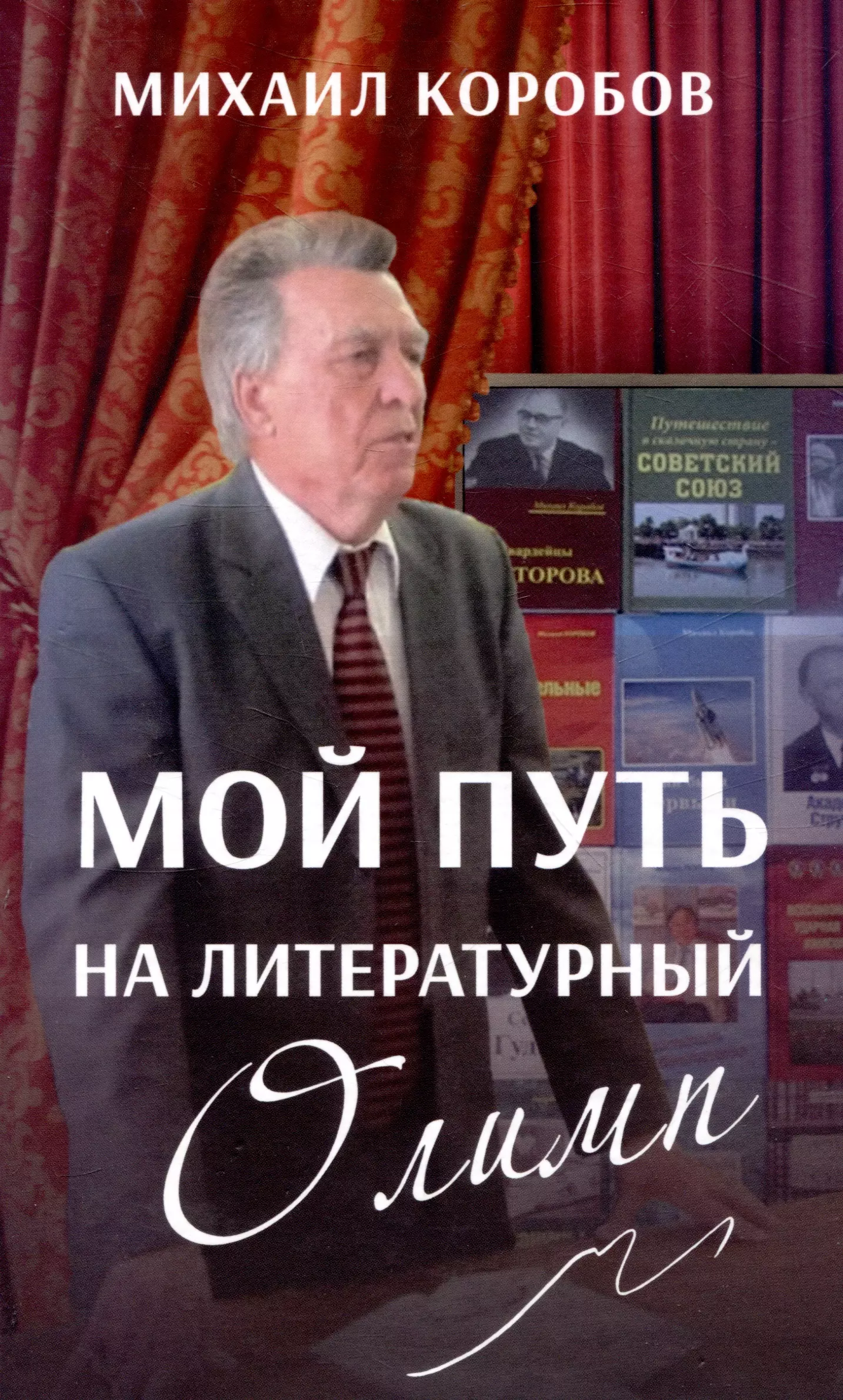 Коробов Михаил Сергеевич Мой путь на литературный Олимп