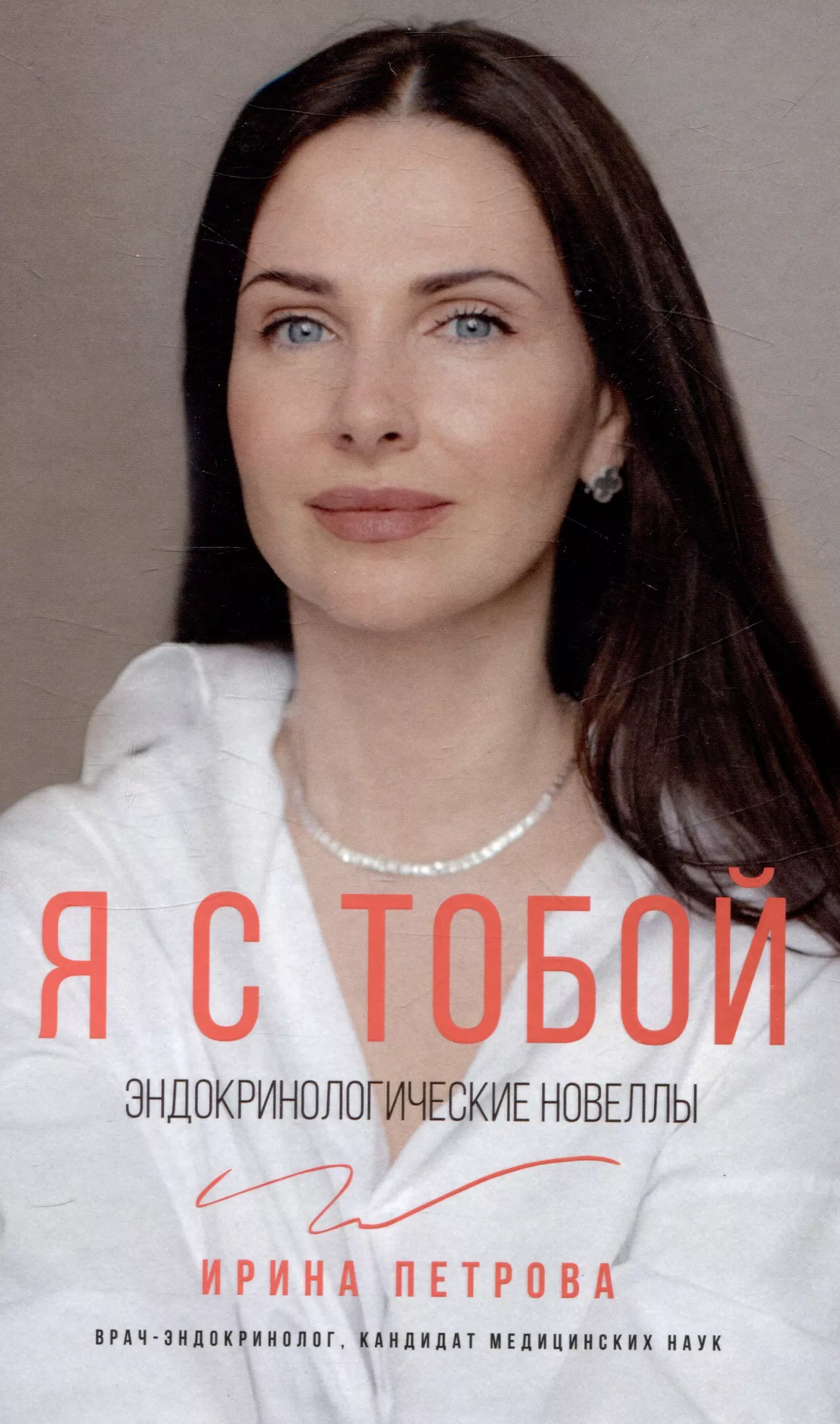 Петрова Ирина Анатольевна Я с тобой. Эндокринологические новеллы