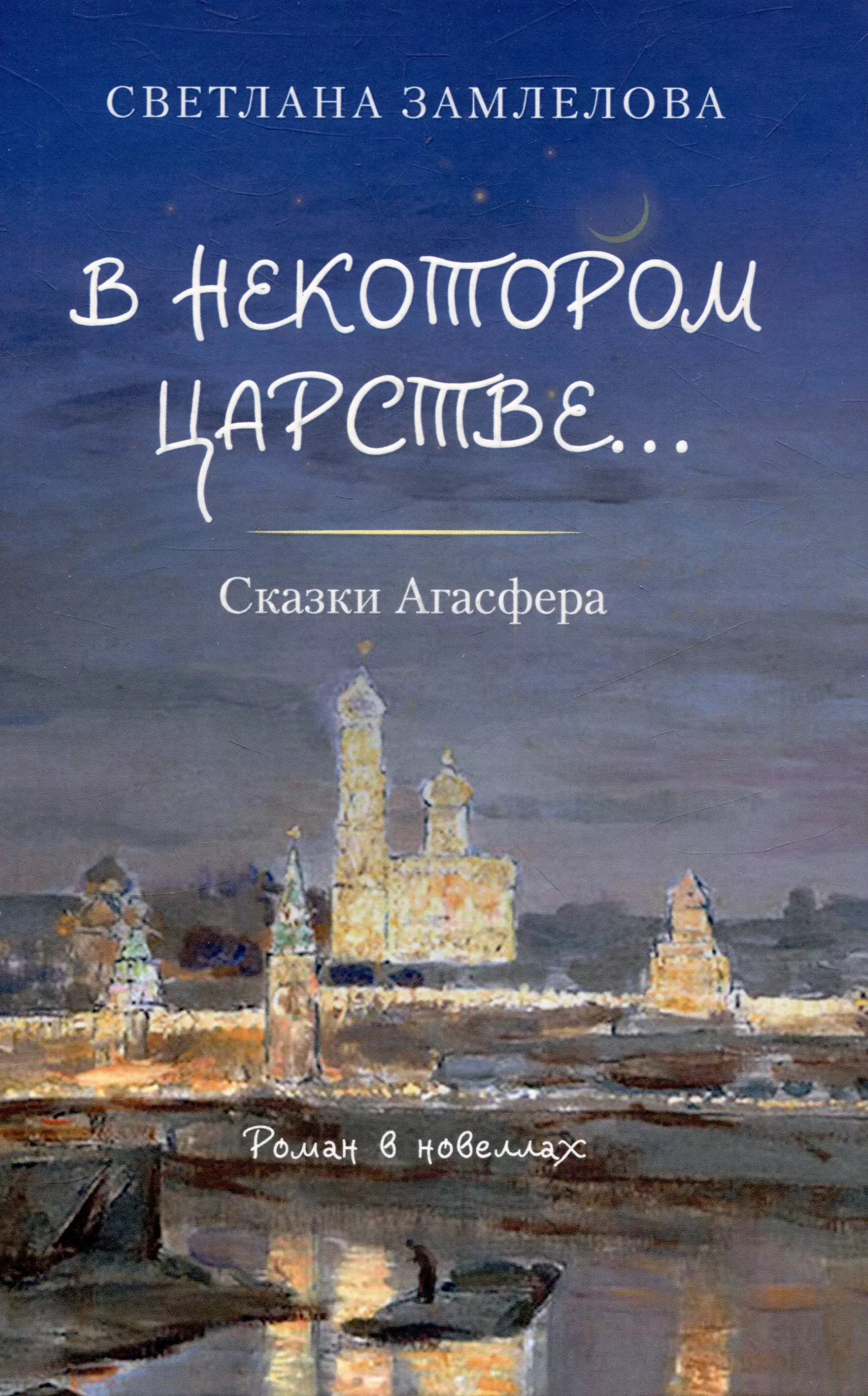 Замлелова Светлана Георгиевна В некотором царстве… Сказки Агасфера.