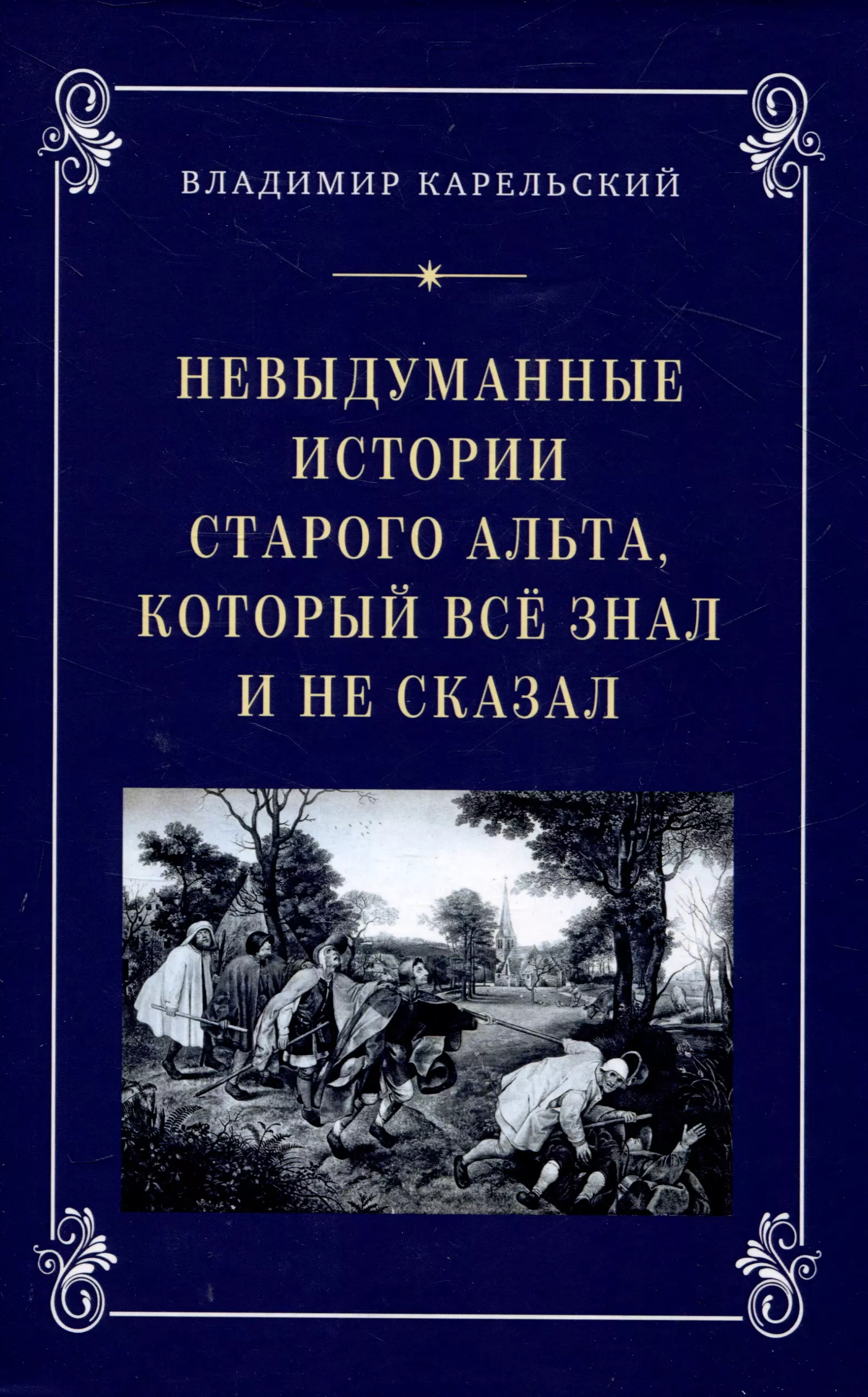 Карельский Владимир Германович Невыдуманные исории старого альта, который всё знал и не сказал