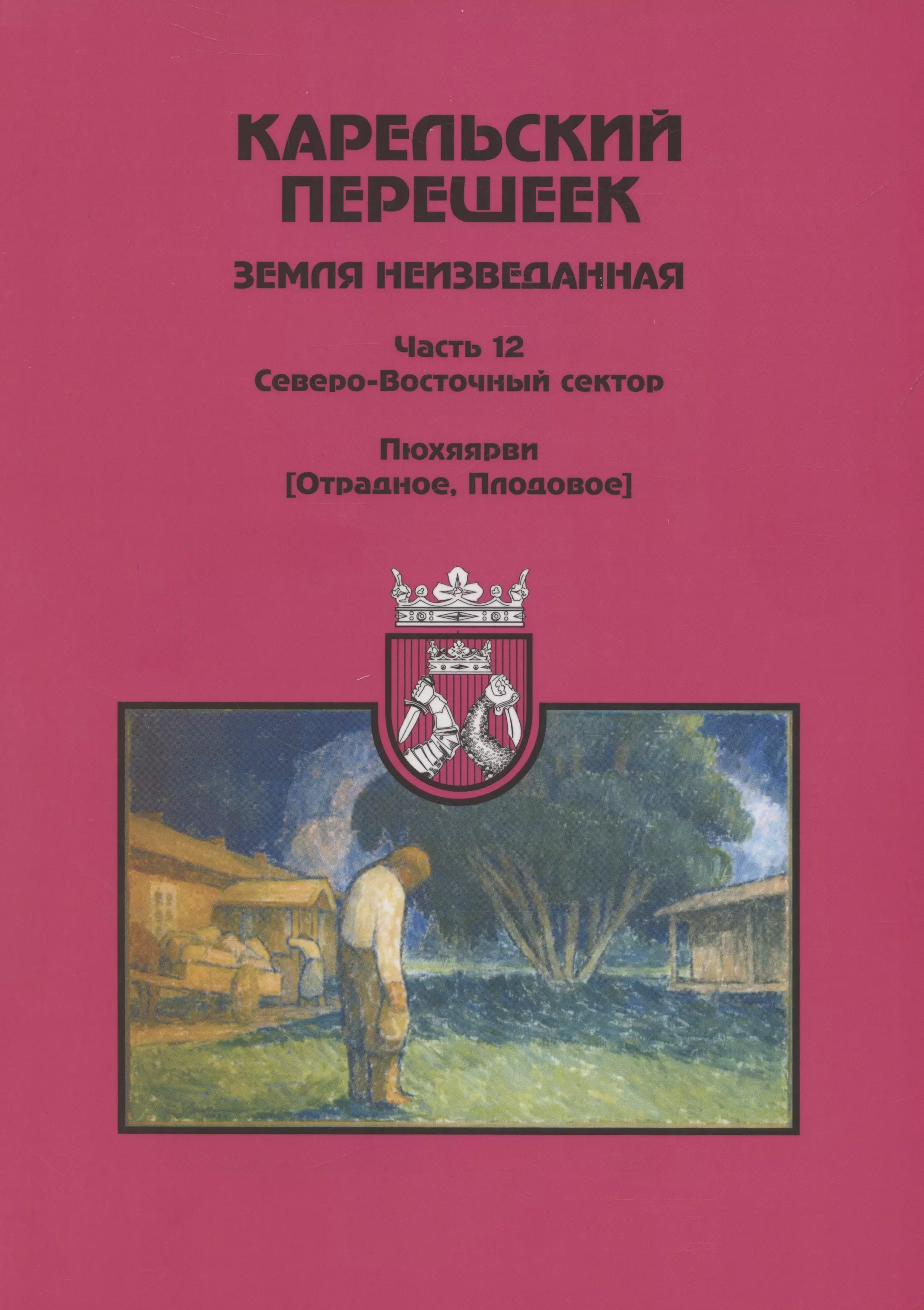 Орехов Дмитрий Карельский перешеек - земля неизведанная. Часть 12. Северо-Восточный сектор. Пюхяярви (Отрадное, Плодовое)