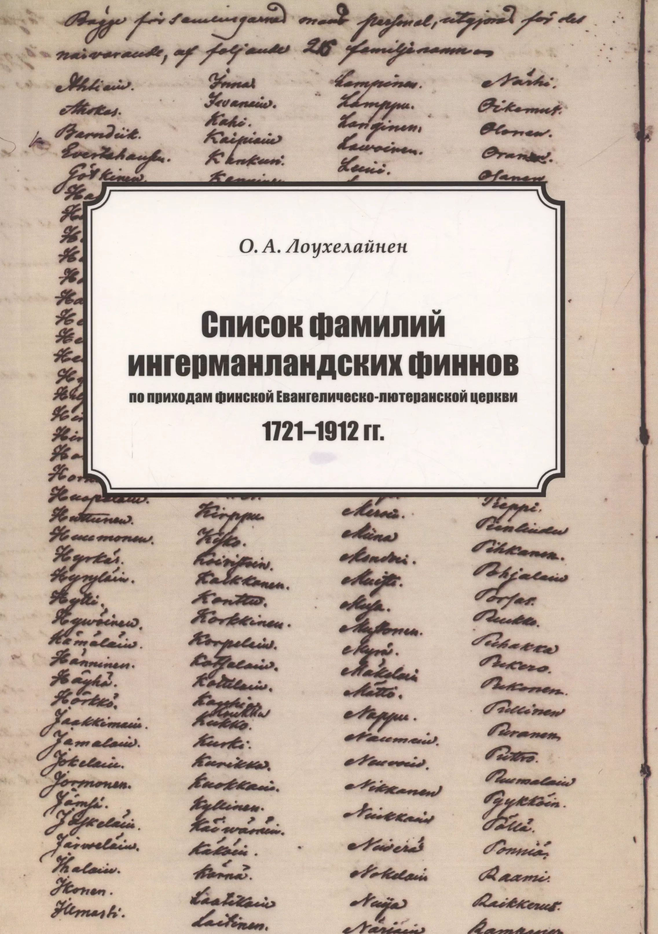 Список фамилий ингерманландских финнов по приходам финской Евангелическо-лютеранской церкви в 1721–1912 гг.