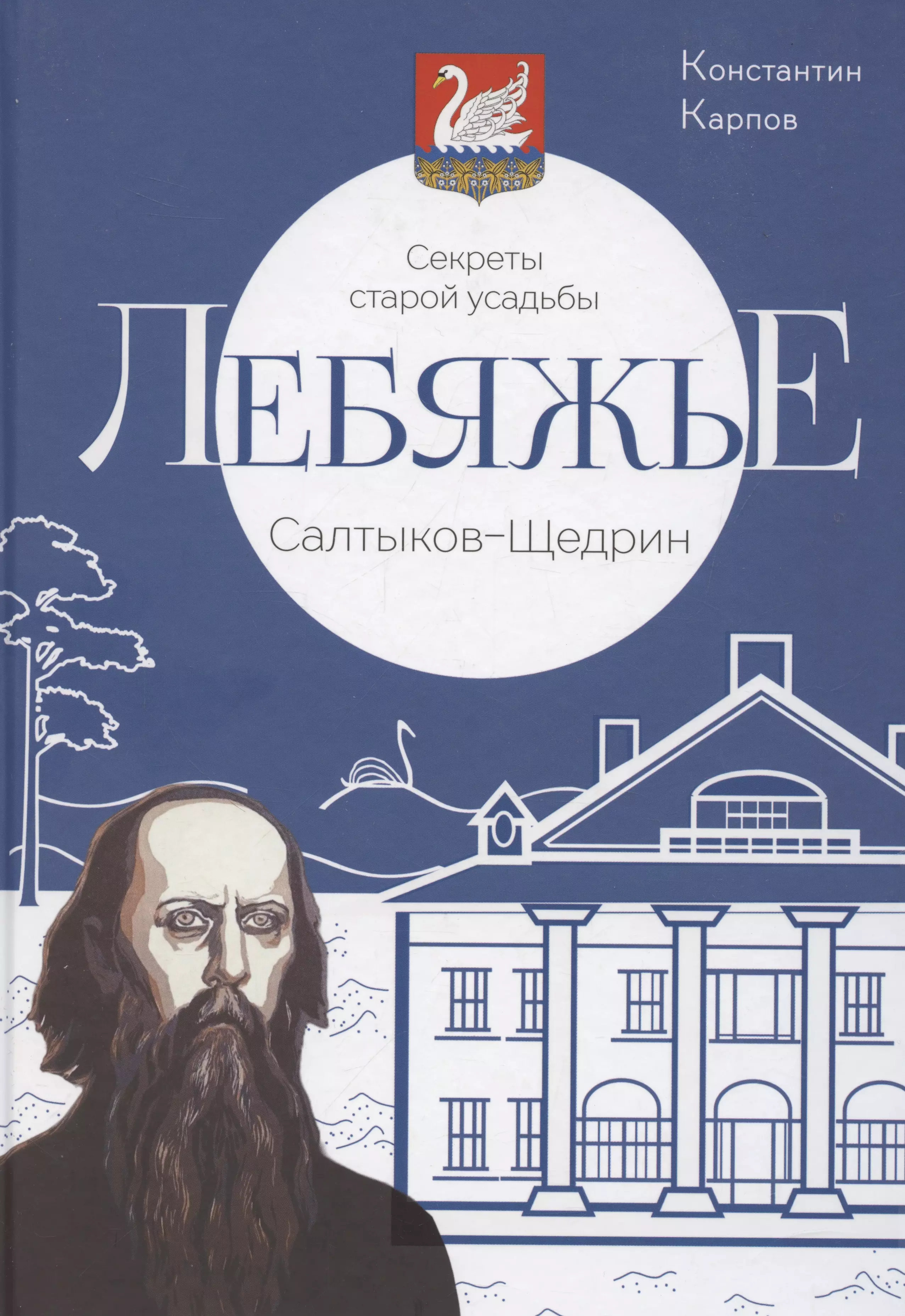 Секреты старой усадьбы Лебяжье. Салтыков-Щедрин