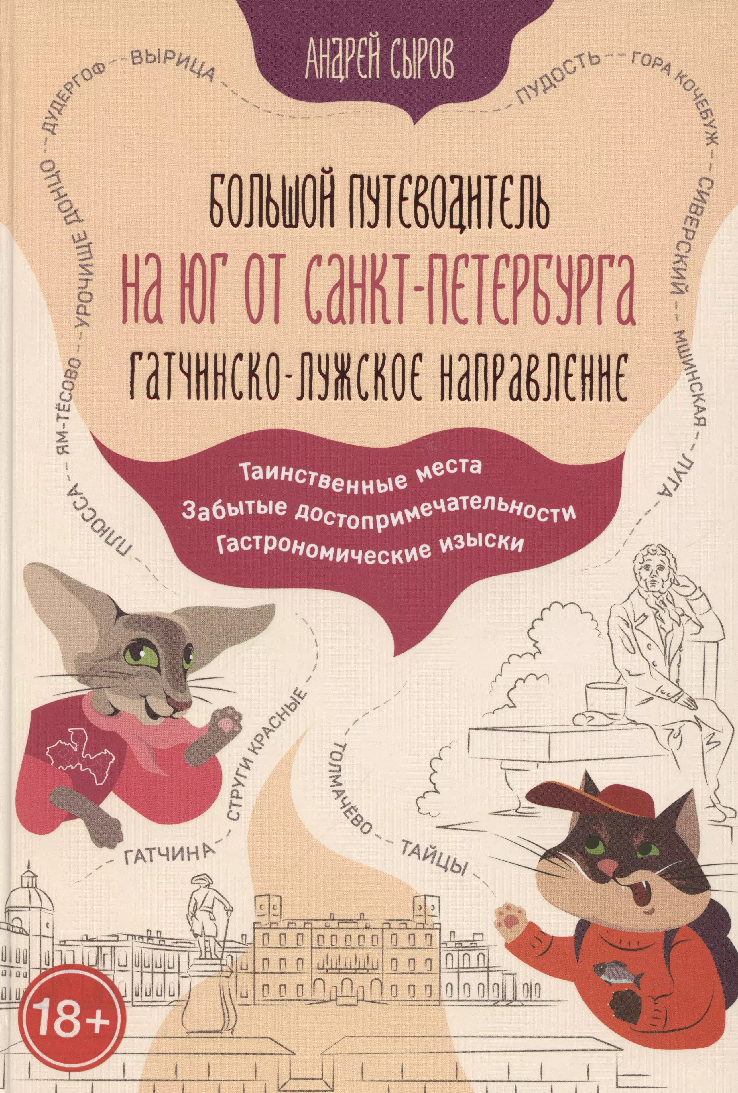 Большой путеводитель на юг от Санкт-Петербурга. Гатчинско-Лужское направление