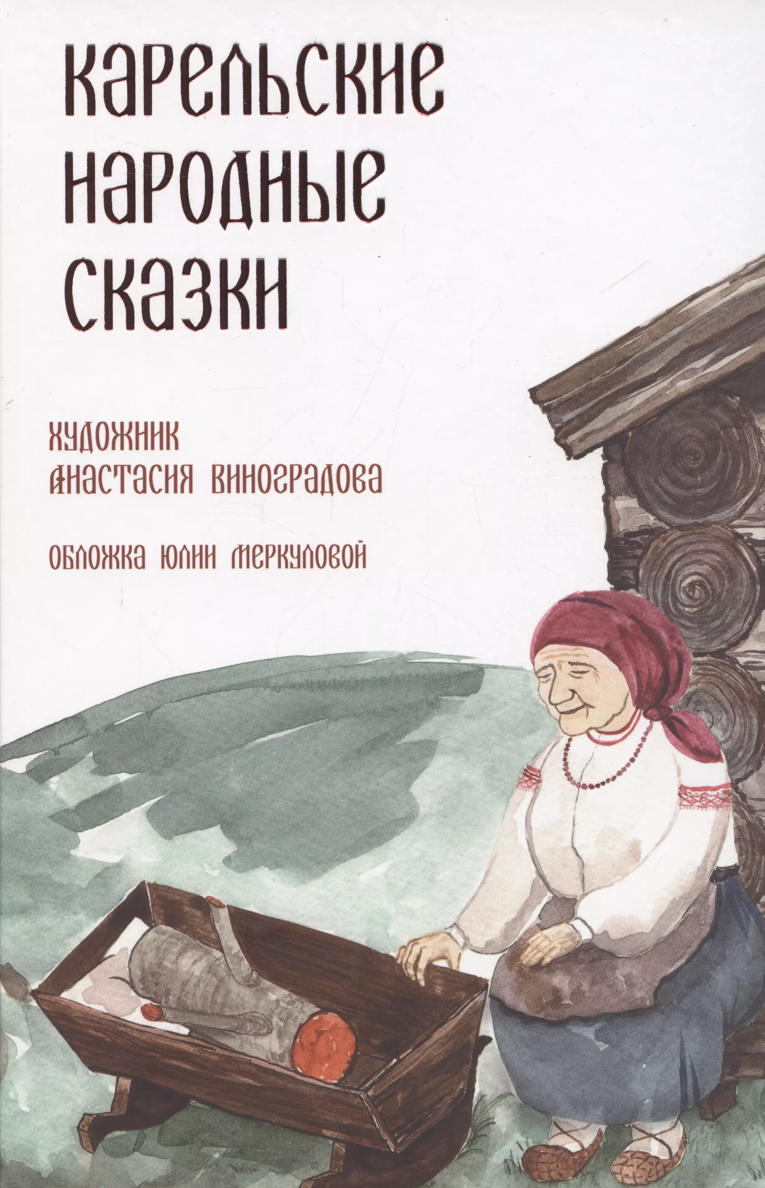 Карельские народные сказки