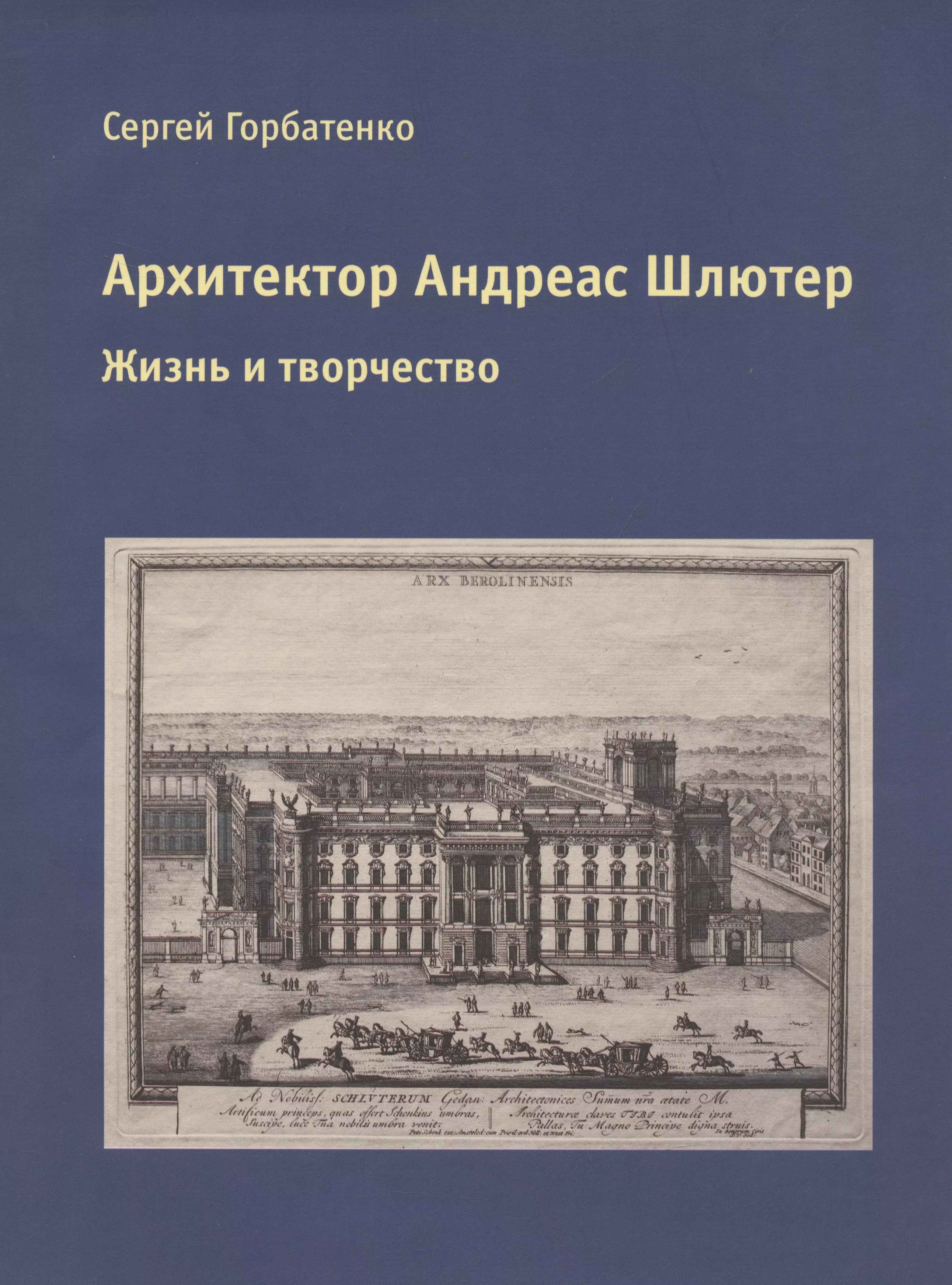 Архитектор Андреас Шлютер. Жизнь и творчество