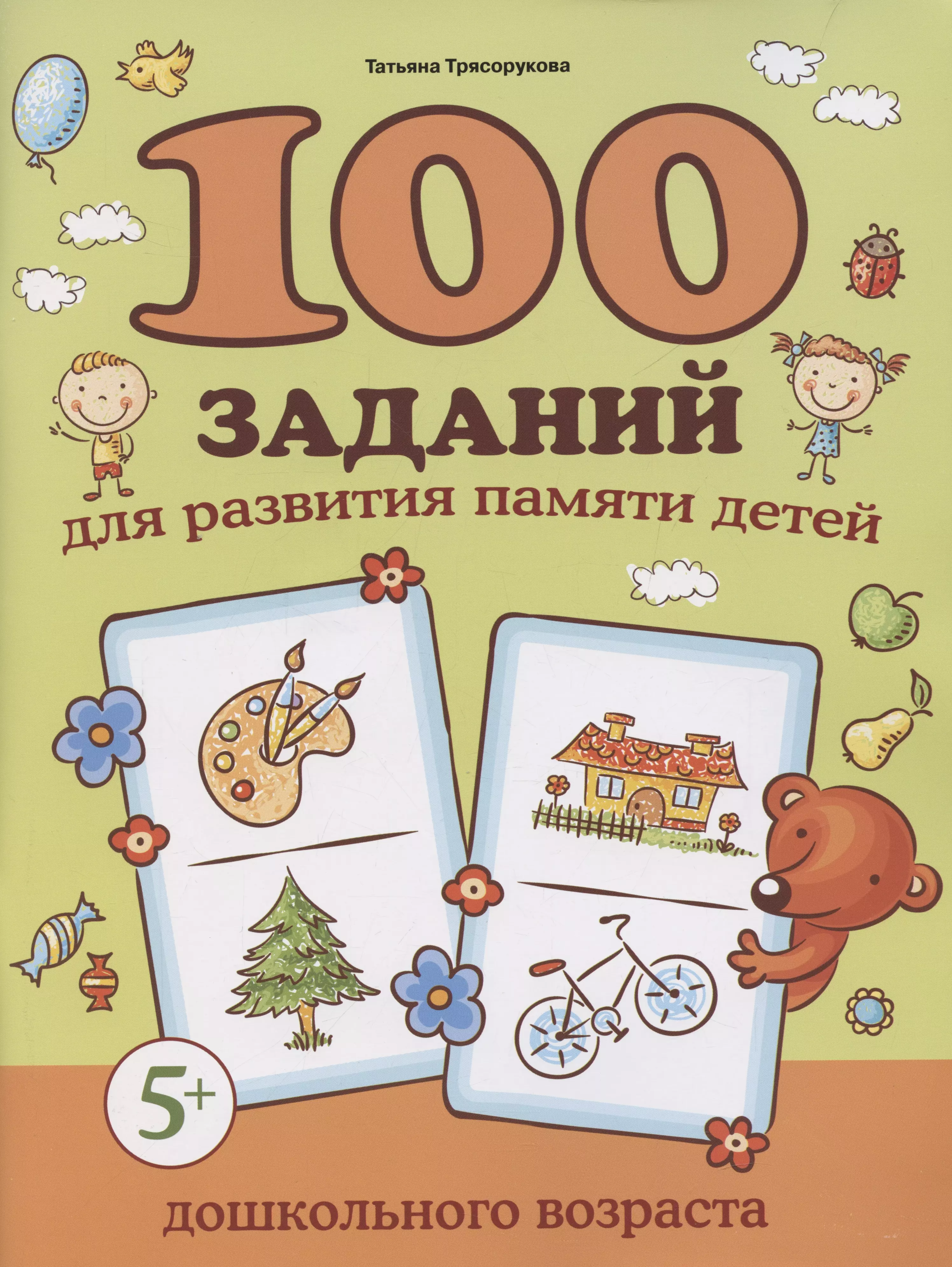 Трясорукова Татьяна Петровна 100 заданий для развития памяти детей дошкольного возраста