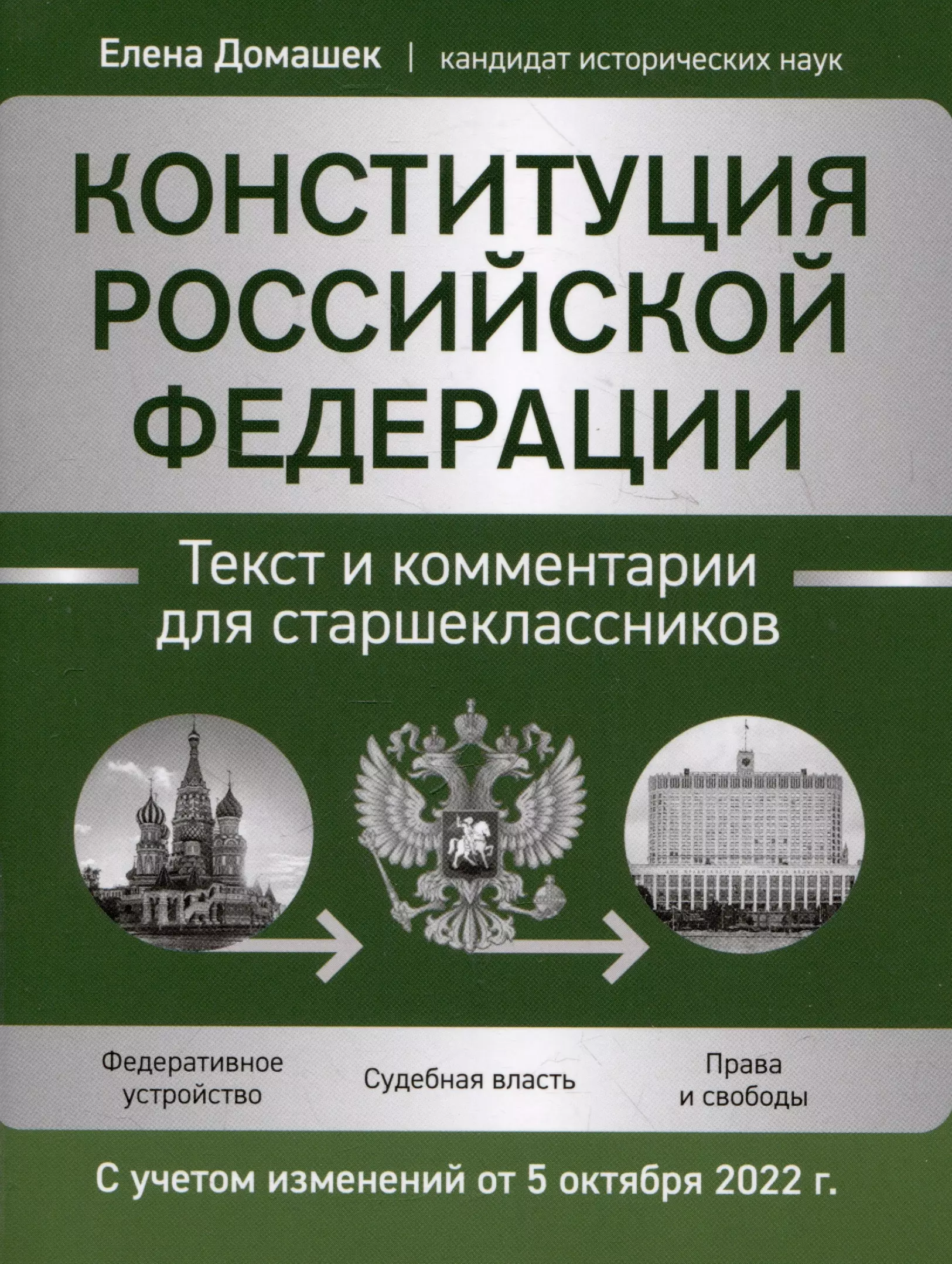 Домашек Елена Владимировна Конституция Российской Федерации: текст и комментарии для старшеклассников. С учетом изменений от 5 октября 2022 года