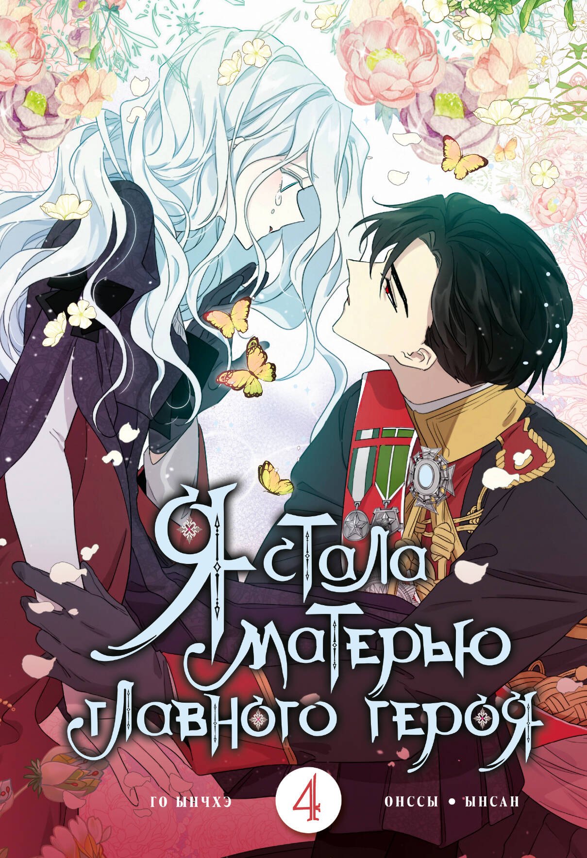

Я стала матерью главного героя. Том 4
