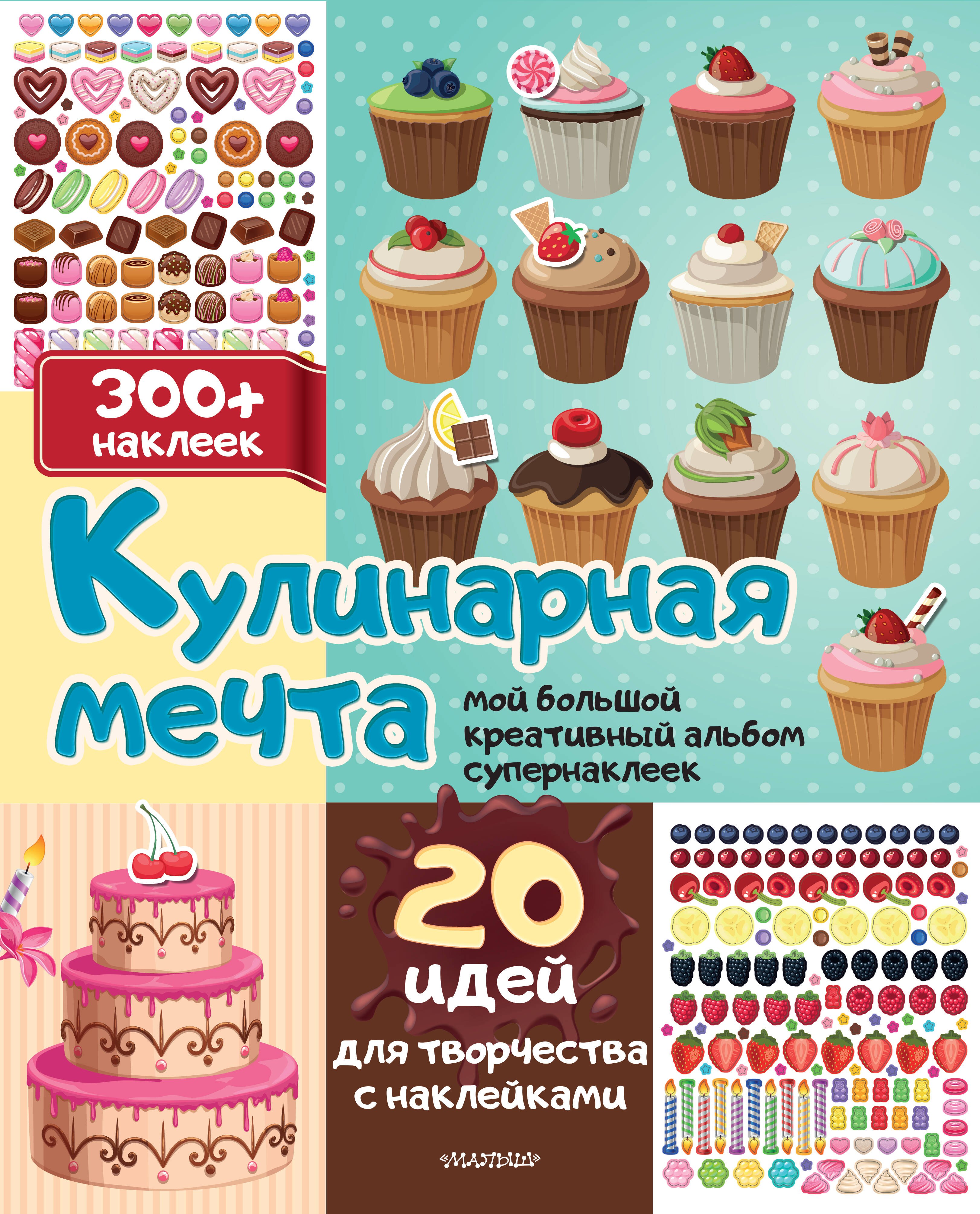 

Кулинарная мечта: 20 идей для творчества с наклейками