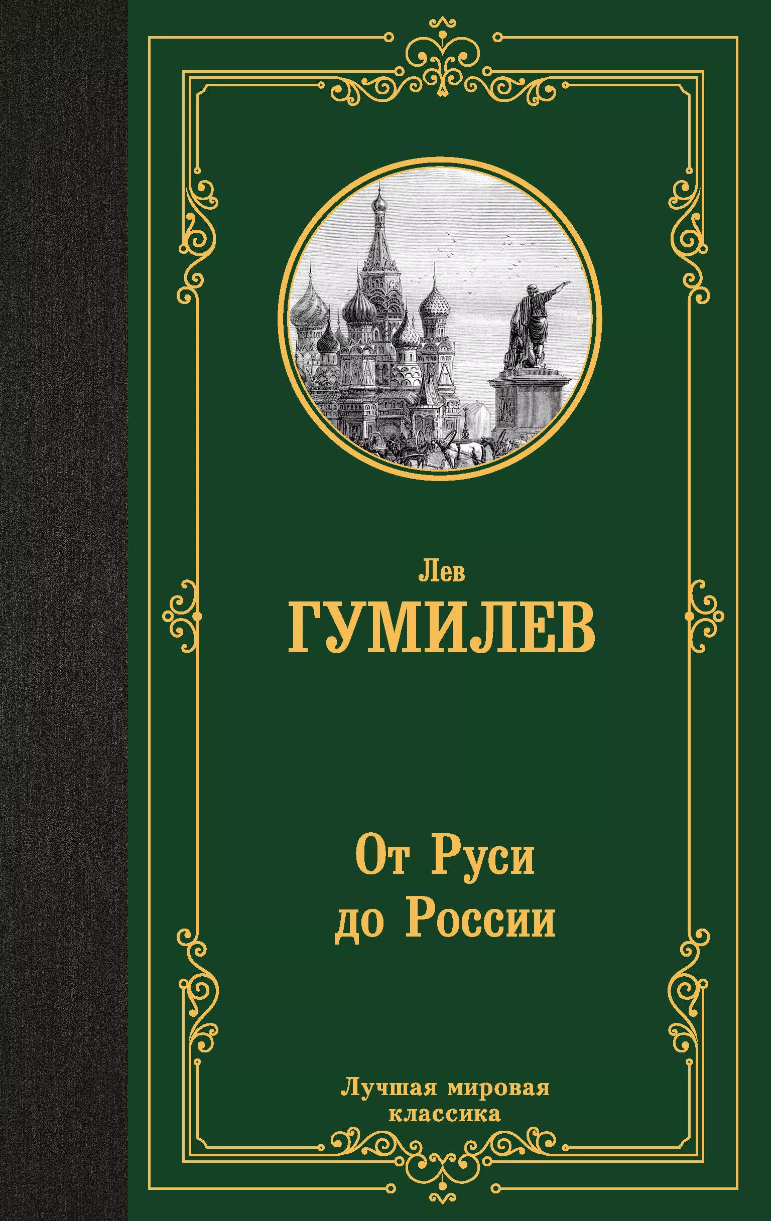 Гумилев Лев Николаевич От Руси до России