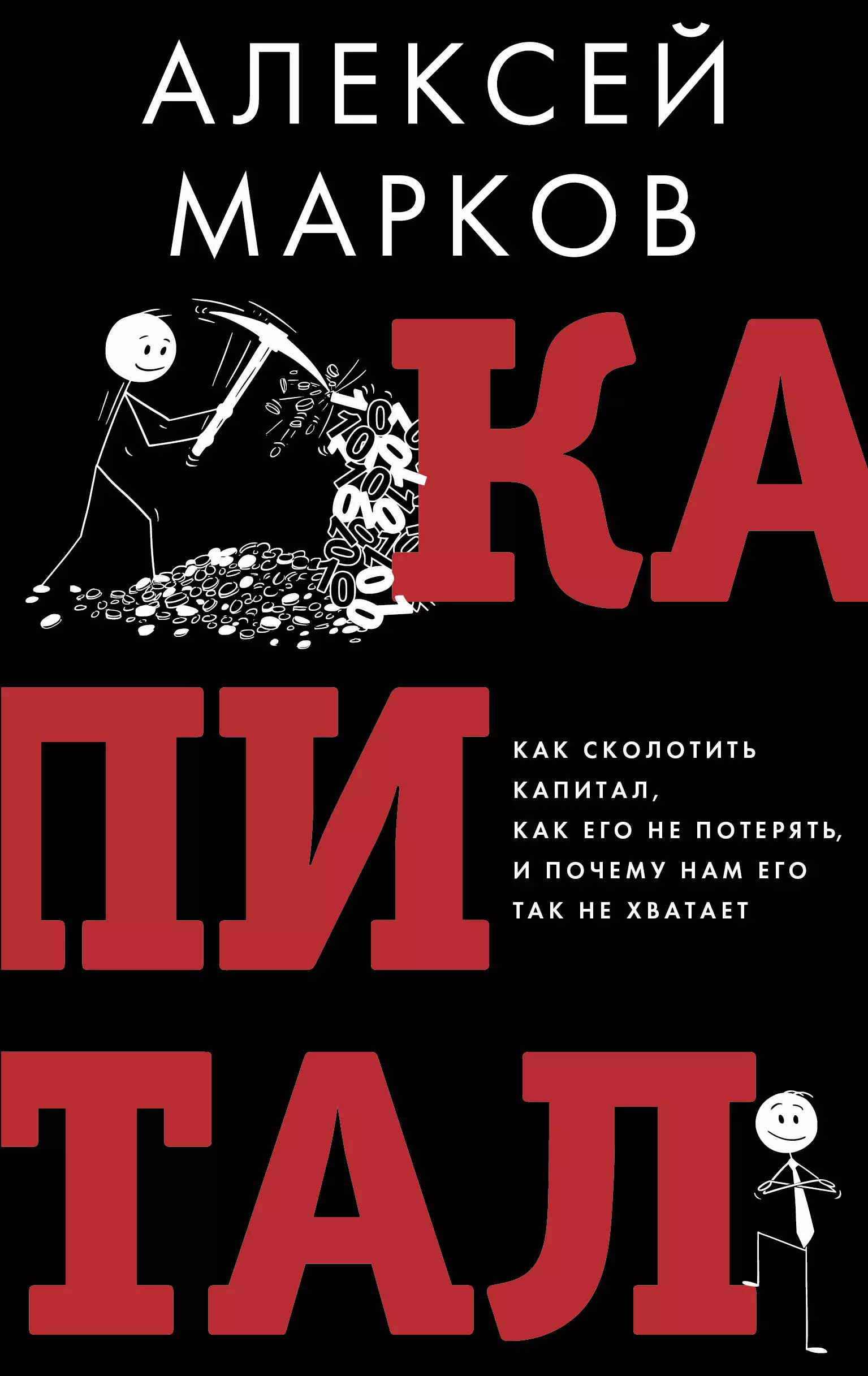 Марков Алексей Викторович Капитал. Как сколотить капитал, как его не потерять и почему нам его так не хватает