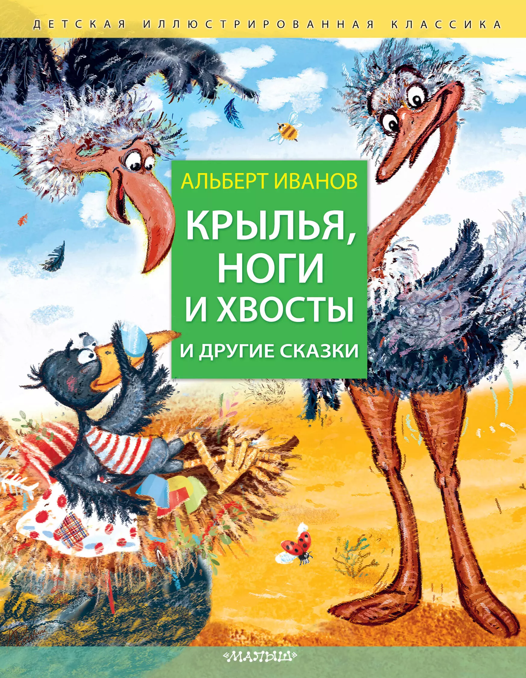 Иванов Альберт Анатольевич Крылья, ноги и хвосты и другие сказки