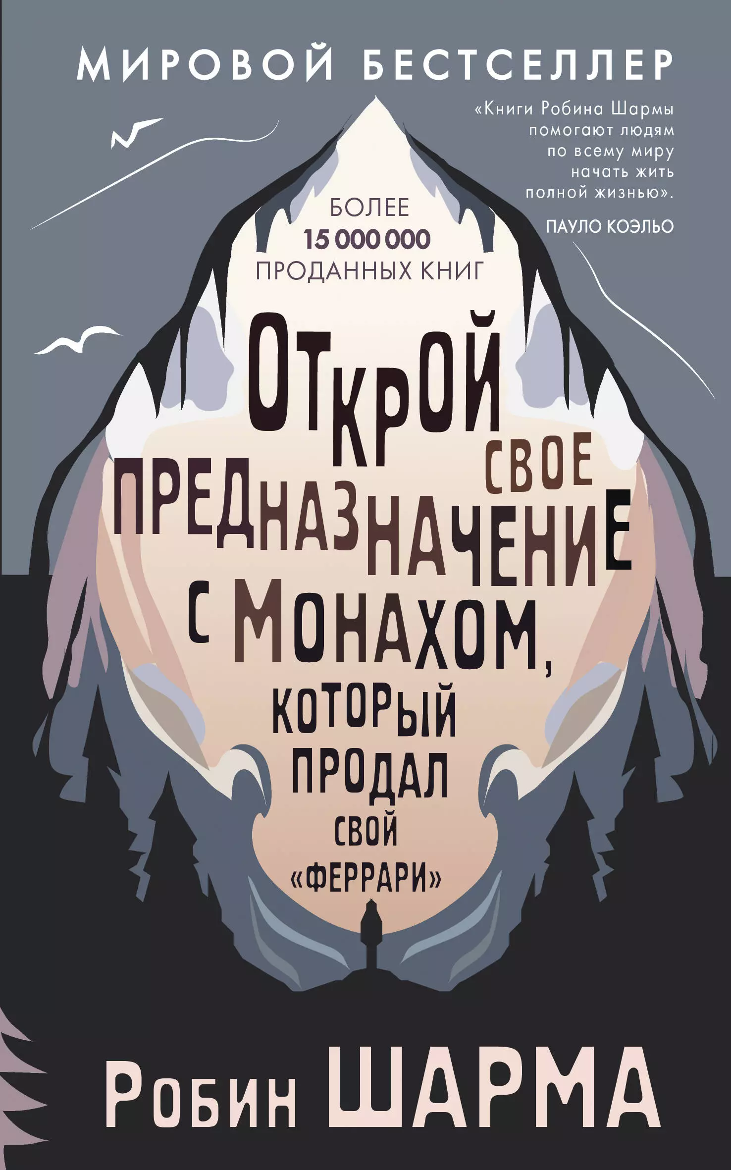 Шарма Робин Открой свое предназначение с монахом, который продал свой «феррари»