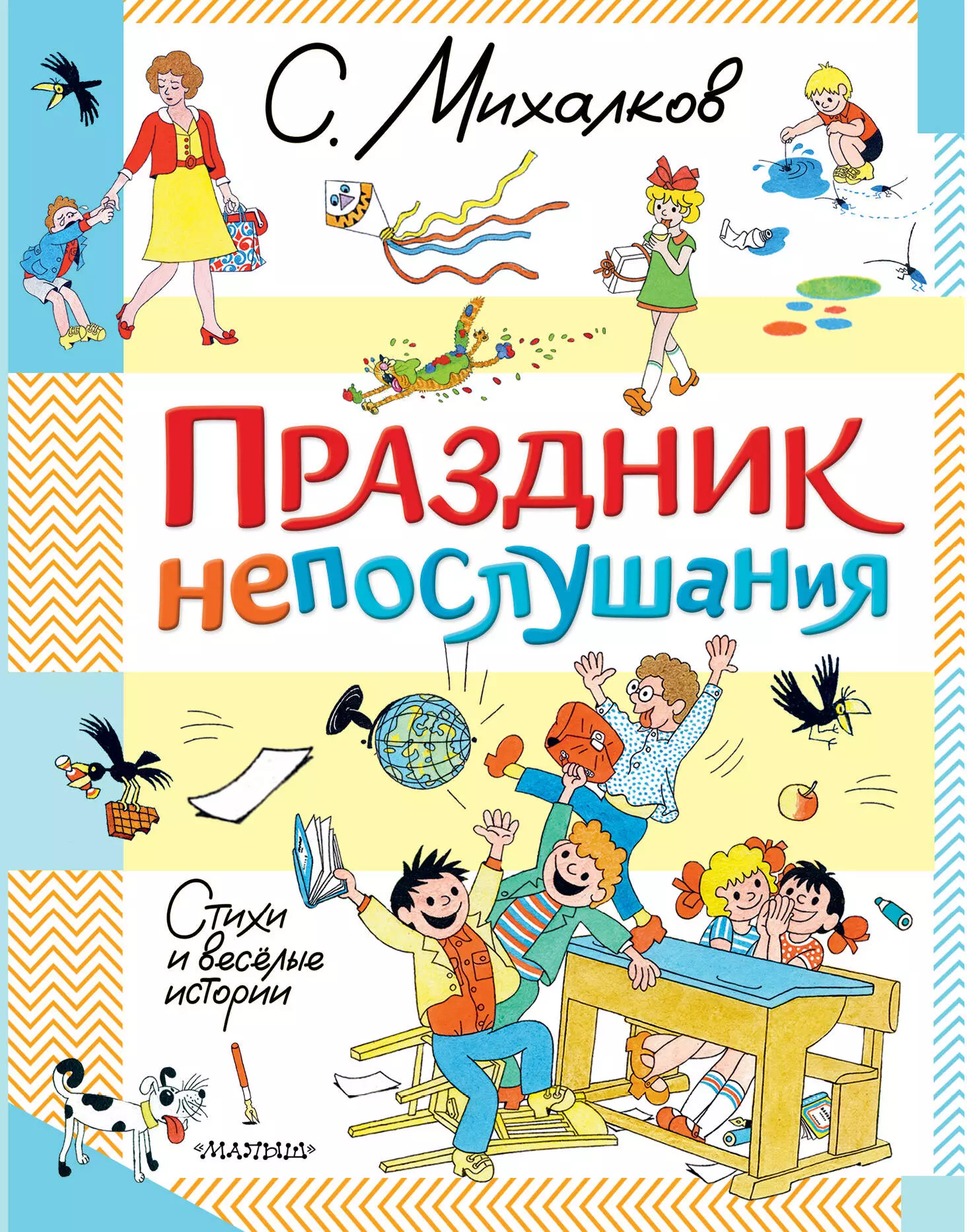 Михалков Сергей Владимирович Праздник непослушания. Стихи и весёлые истории