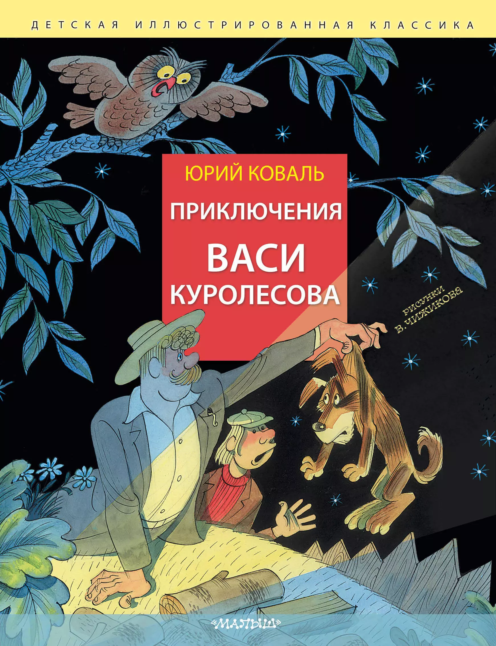 Коваль Юрий Иосифович Приключения Васи Куролесова. Рис. В. Чижикова