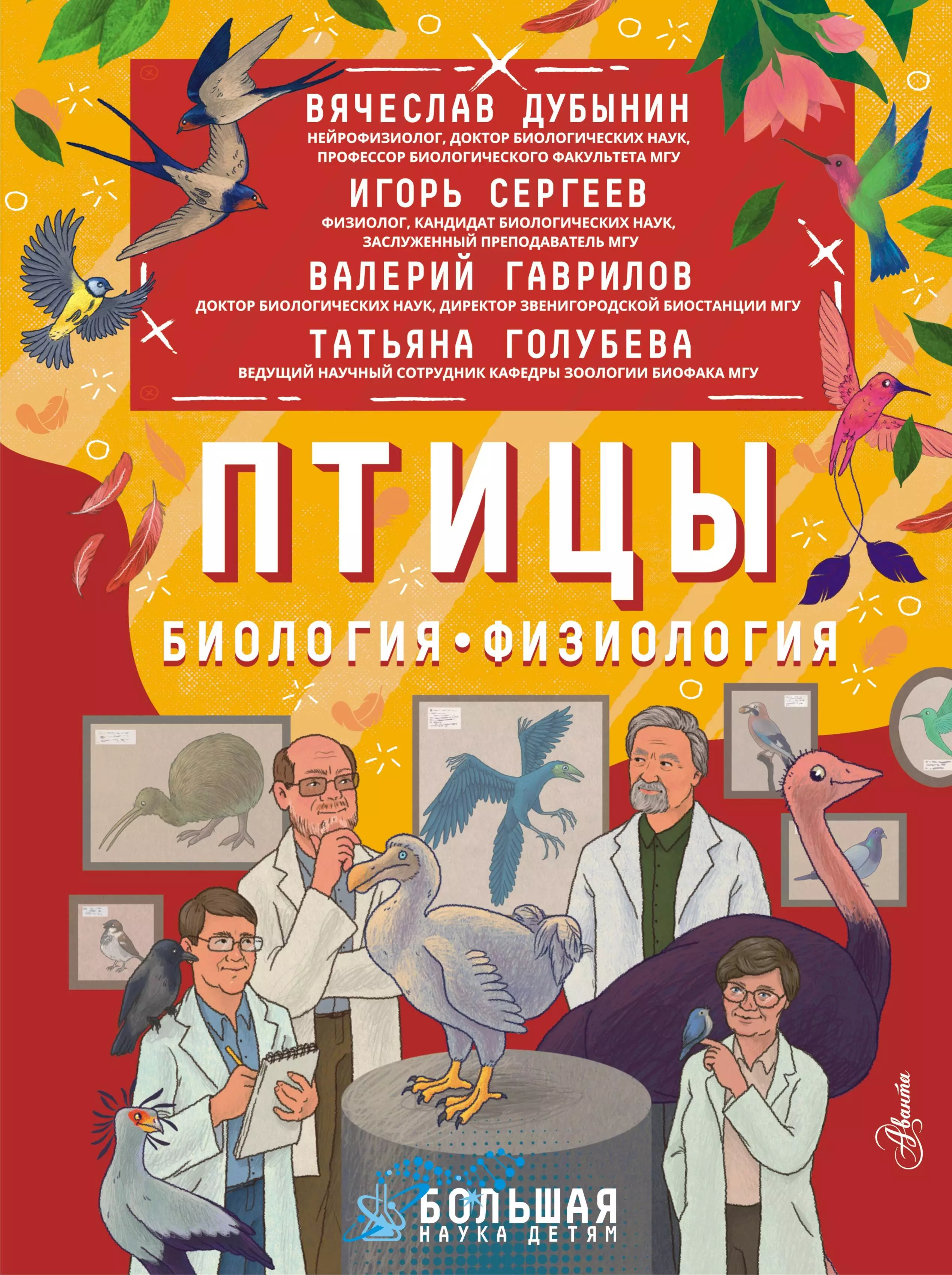 Дубынин Вячеслав Альбертович, Сергеев Игорь Птицы. Биология. Физиология