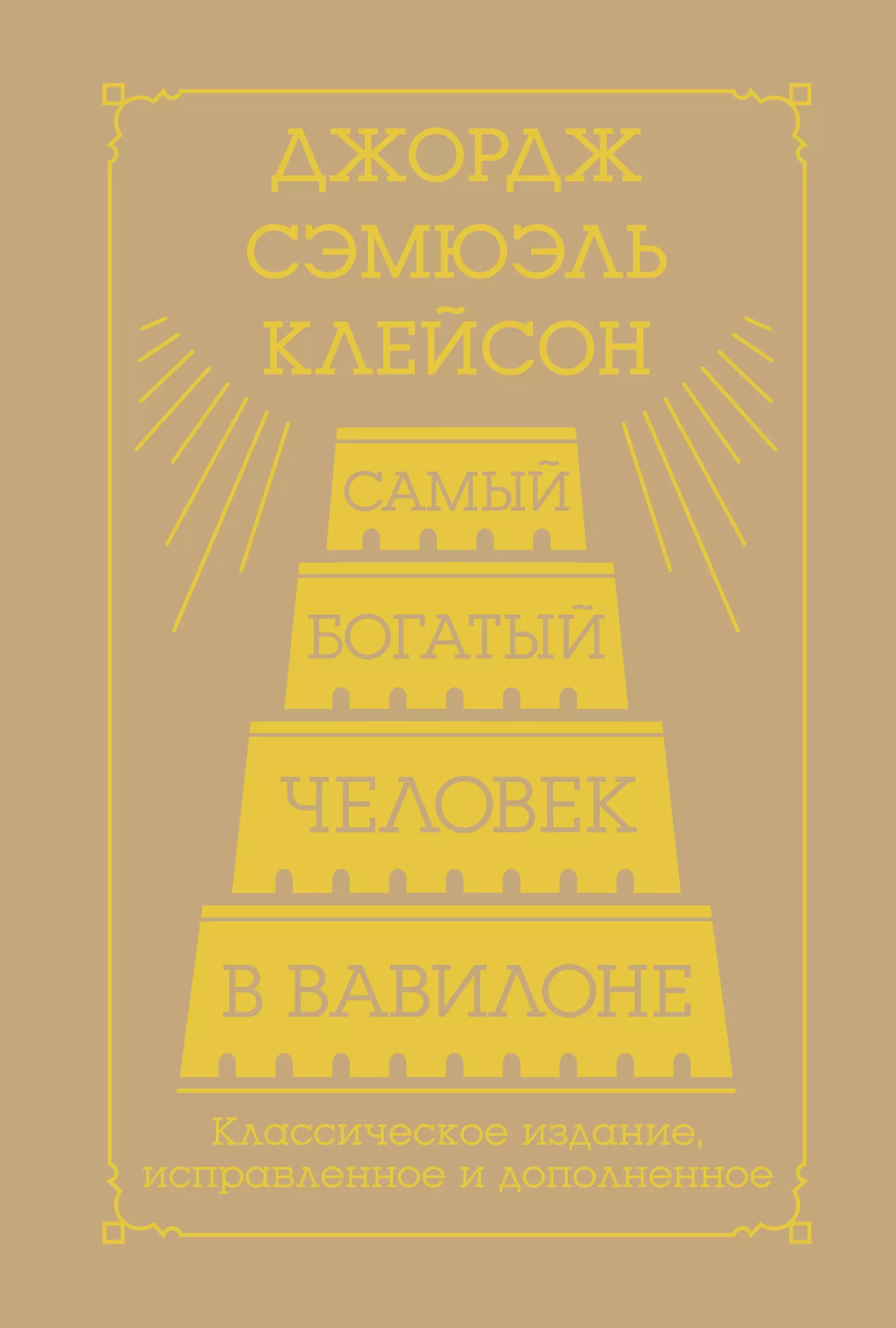 Клейсон Джорж Сэмюэль Самый богатый человек в Вавилоне. Классическое издание, исправленное и дополненное