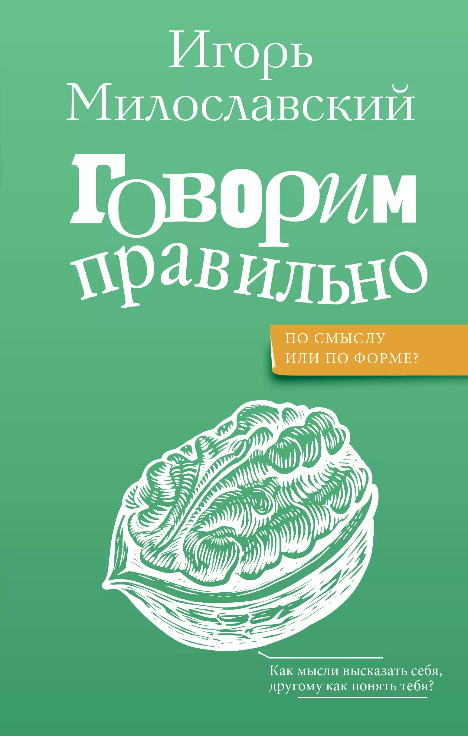 Милославский Игорь Григорьевич Говорим правильно: по смыслу или по форме?